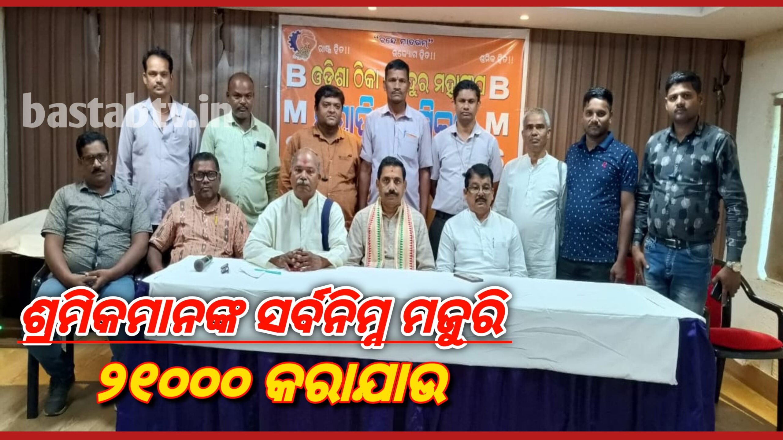 ସରକାରଙ୍କ ଶ୍ରମିକ ମାନଙ୍କର ସର୍ବନିମ୍ନ ମଜୁରି ୨୧୦୦୦ ଟଙ୍କାକୁ ବୃଦ୍ଧି କରିବା ପାଇଁ ଦାବି….