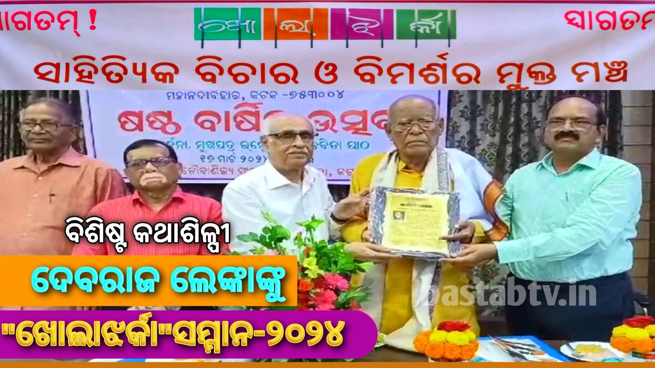 ସୁଖ୍ୟାତ କଥାଶିଳ୍ପୀ ଶ୍ରୀ ଦେବରାଜ ଲେଙ୍କା ଙ୍କୁ  “ଖୋଲା ଝର୍କା” ସମ୍ମାନ -୨୦୨୪….