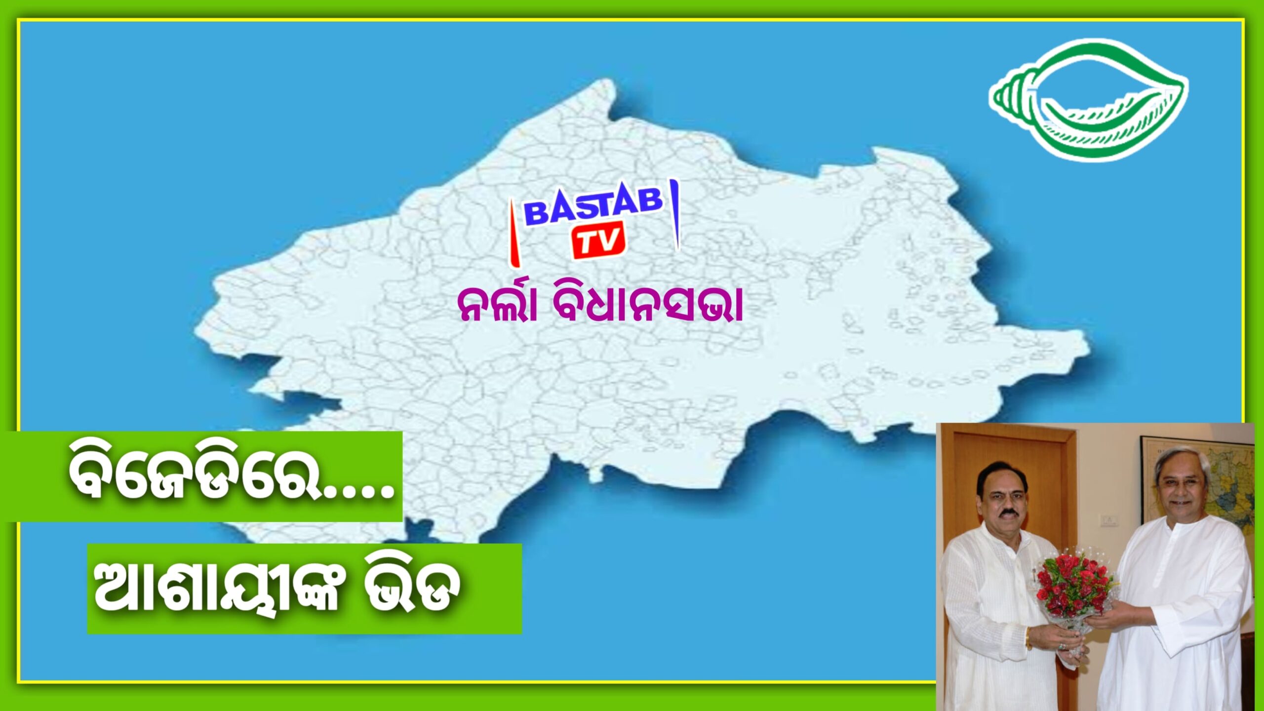 ନର୍ଲା ଆସନ ପାଇଁ ବିଜେଡ଼ି ଆଶାୟୀ ପ୍ରାର୍ଥୀ ଙ୍କ ଲମ୍ବା ଲାଇନ୍….
