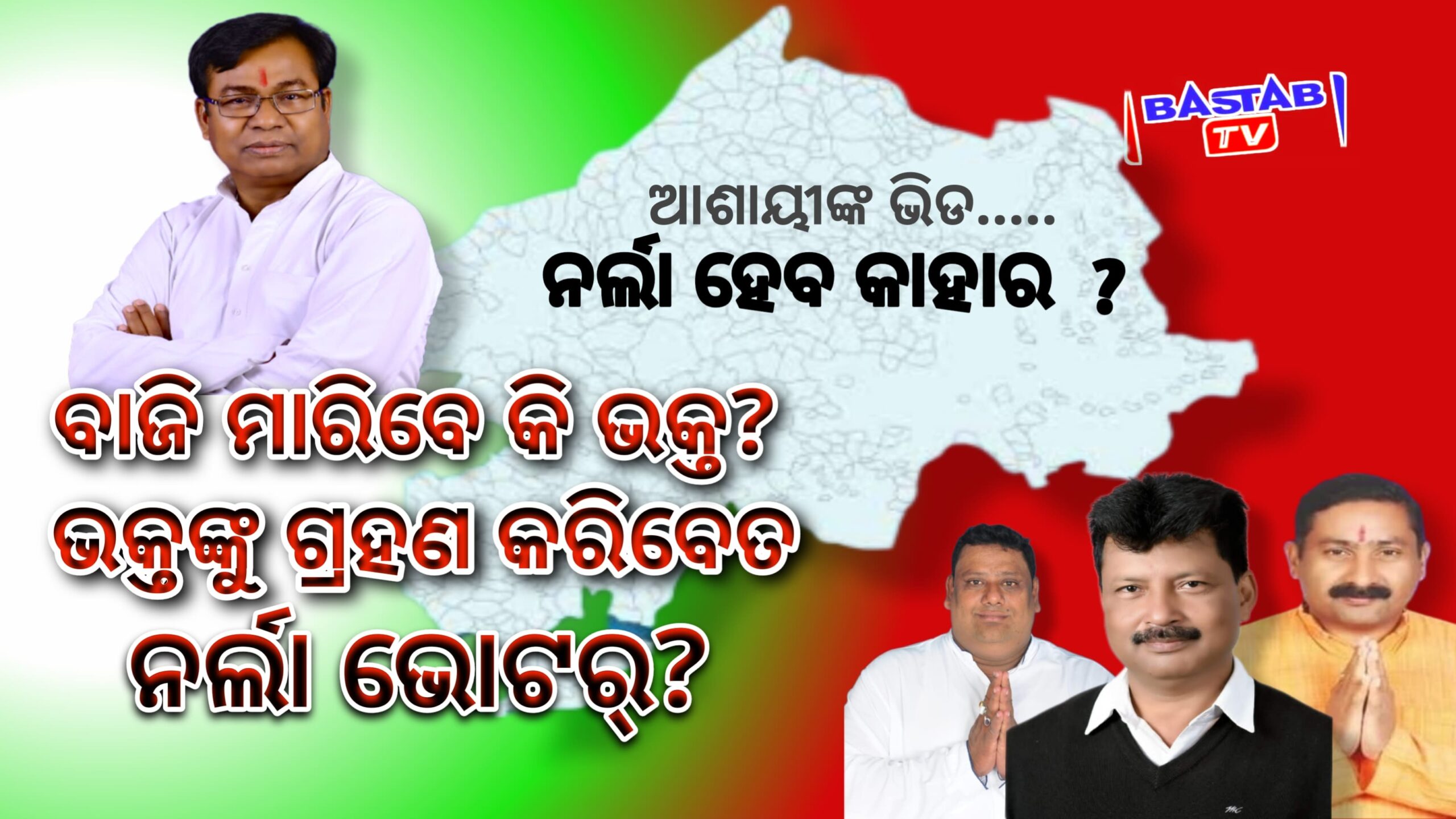 ବିଜେଡ଼ି, ବିଜେପି ପ୍ରାର୍ଥୀଙ୍କ ନିଦ ହଜାଇଲେଣି ଭକ୍ତ,ସାଧାରଣରେ ପ୍ରଶ୍ନ ୩୦ ବର୍ଷ କୁଆଡେ଼ ଥିଲେ ଭକ୍ତ ଦାଶ ?….