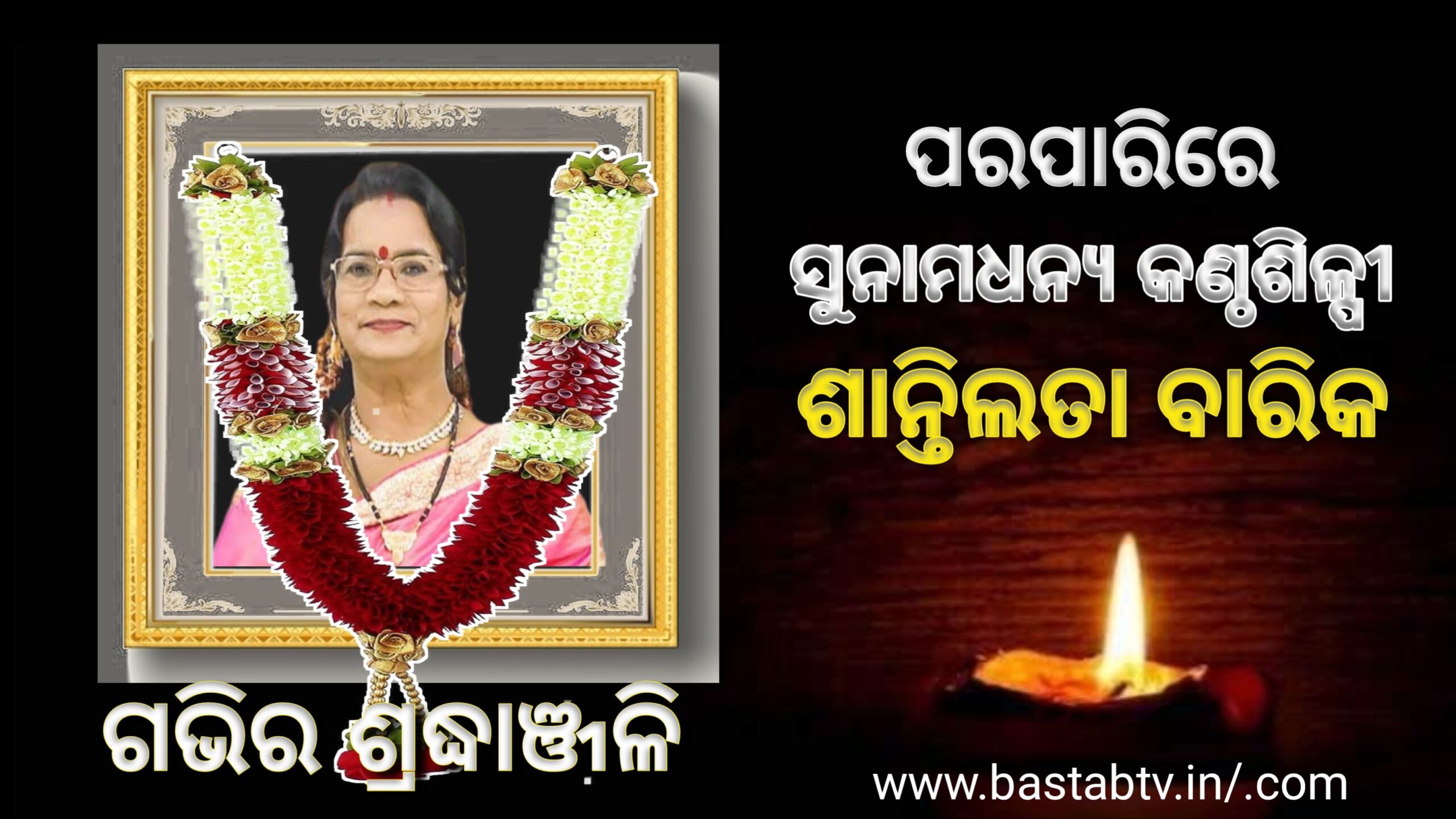 କଣ୍ଠଶିଳ୍ପୀ ଶାନ୍ତିଲତା ବାରିକ ଛୋଟରାୟ ଆଉ ନାହାଁନ୍ତି…