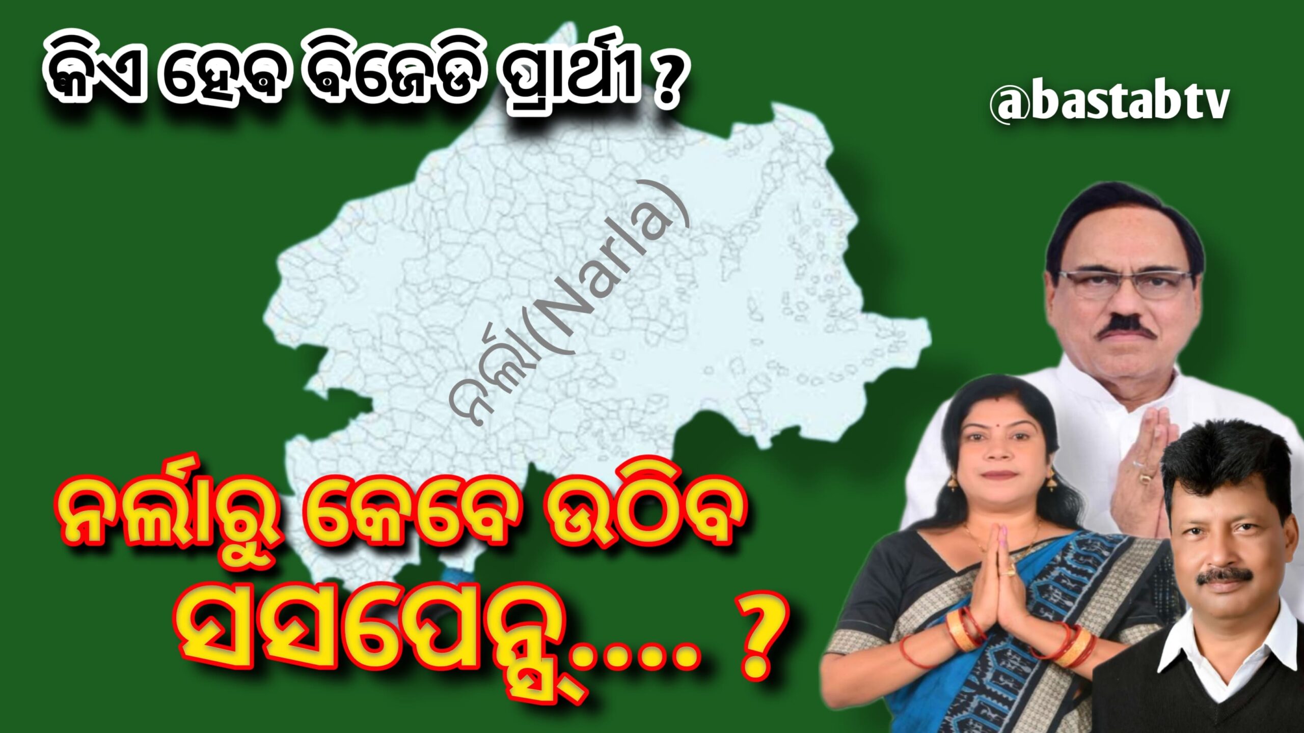 ନର୍ଲା ବିଧାନସଭା ନିର୍ବାଚନ ମଣ୍ଡଳୀରେ ଛିଡିନୁ ବିଜେଡି ଅଙ୍କ ବଢୁଛି ଉତ୍କଣ୍ଠା….