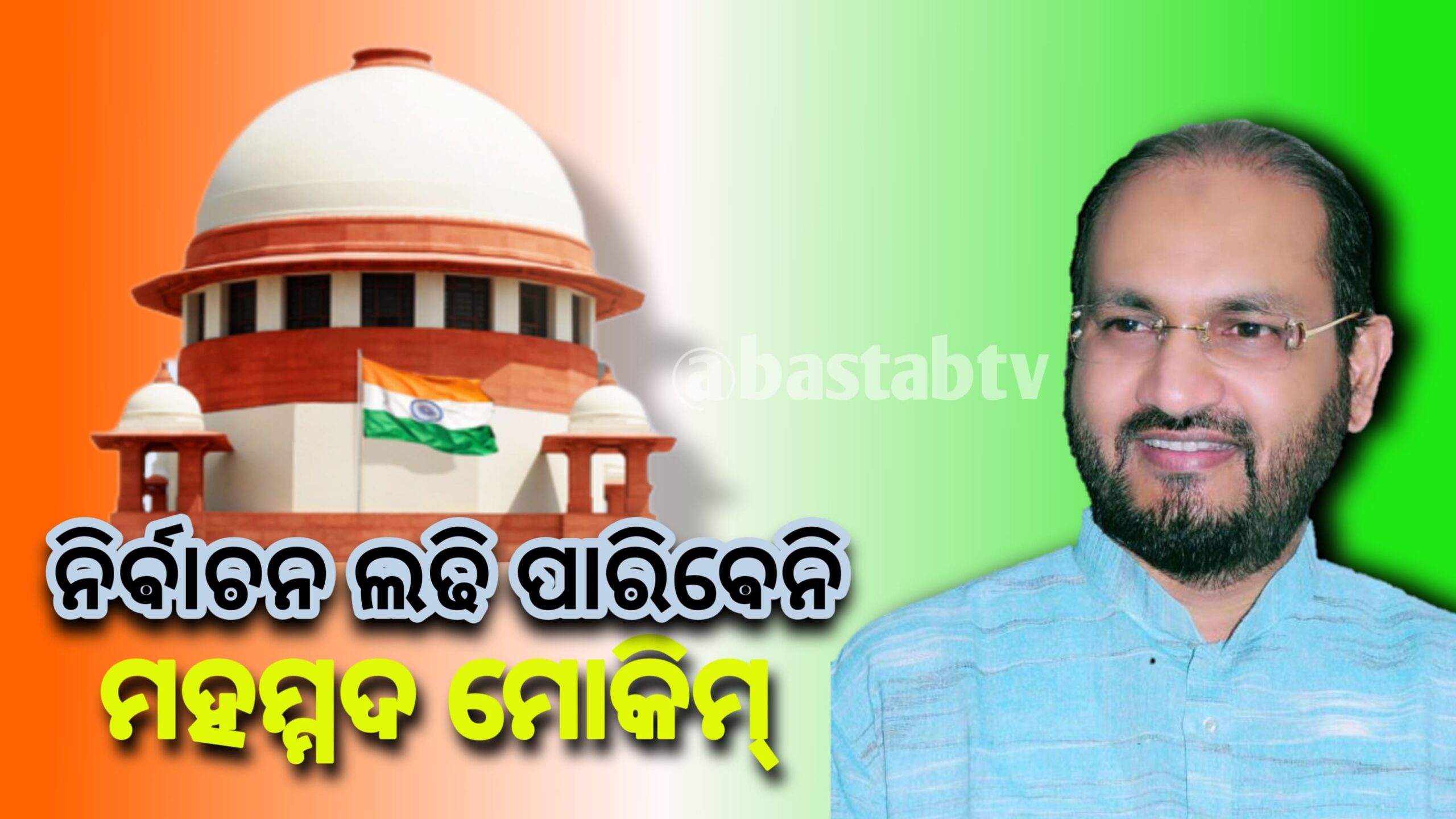 ମହମ୍ମଦ ମୋକିମଙ୍କୁ ସୁପ୍ରିମ କୋର୍ଟର ଝଟକା  ନିର୍ବାଚନ ଲଢି ପାରିବେ ନାହିଁ….