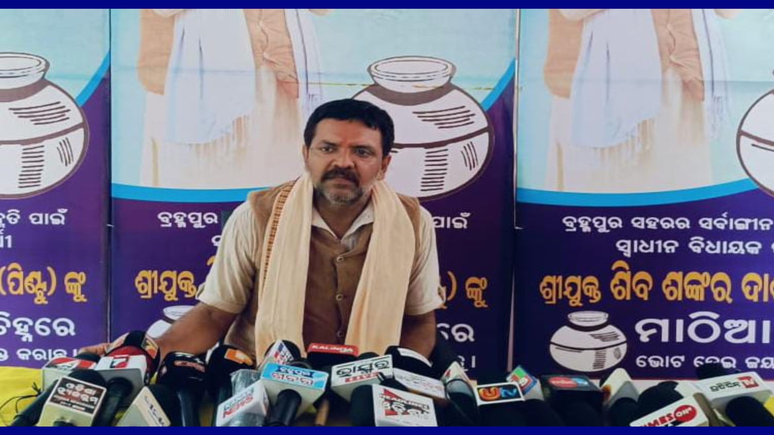 ବ୍ରହ୍ମପୁର ସ୍ୱାଧୀନ ବିଧାୟକ ପ୍ରାର୍ଥୀ ଶିଵଶଙ୍କର ଦାଶ (ପିଣ୍ଟୁ)ଙ୍କ ସାମ୍ବାଦିକ ସମ୍ମିଳନୀ