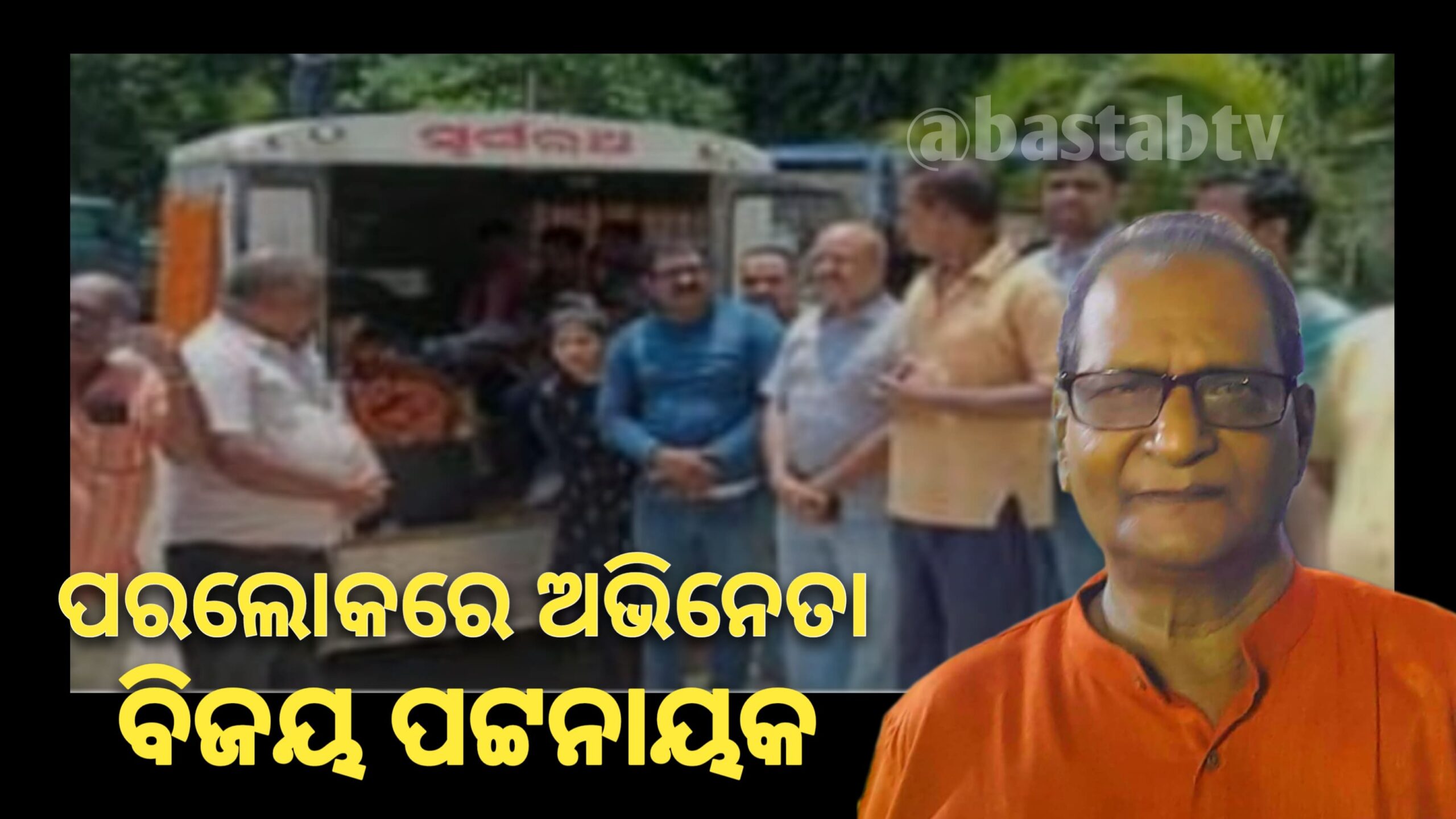 ପରପାରିରେ ବିଶିଷ୍ଟ ଅଭିନେତା ବିଜୟ ପଟ୍ଟନାୟକ