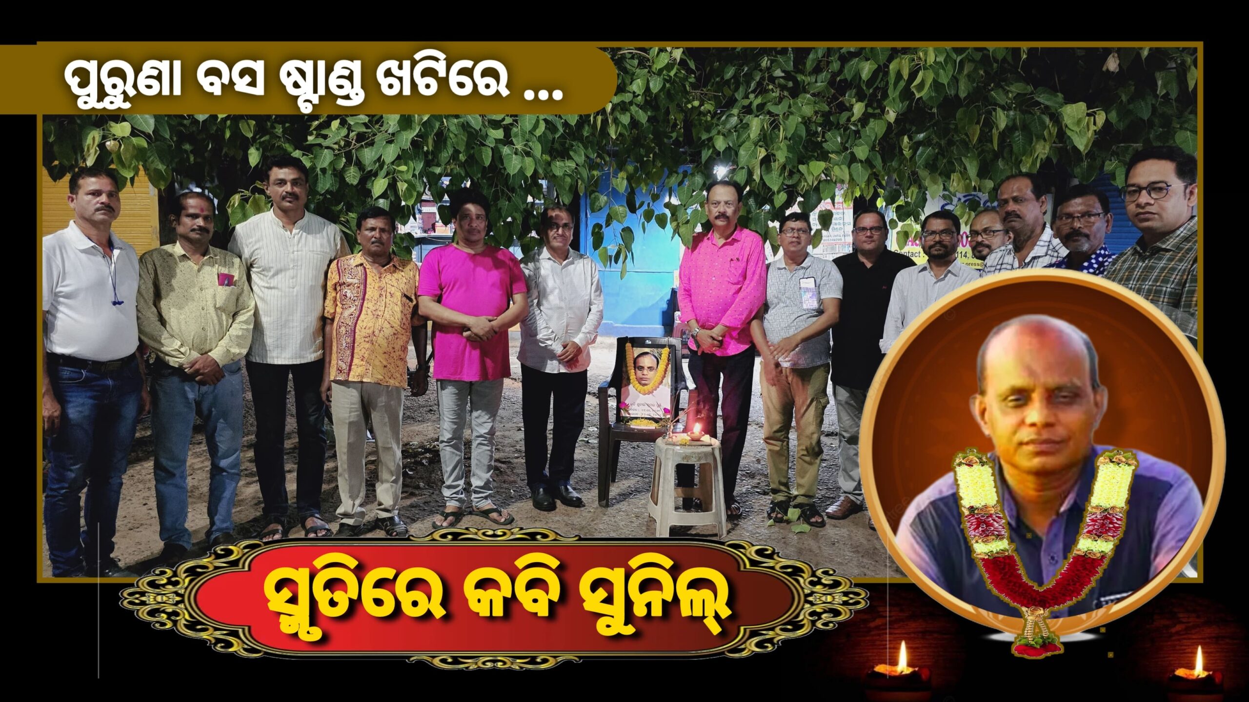 ସ୍ମୃତିରେ ବିଶିଷ୍ଟ କବି ସୁନୀଲ…