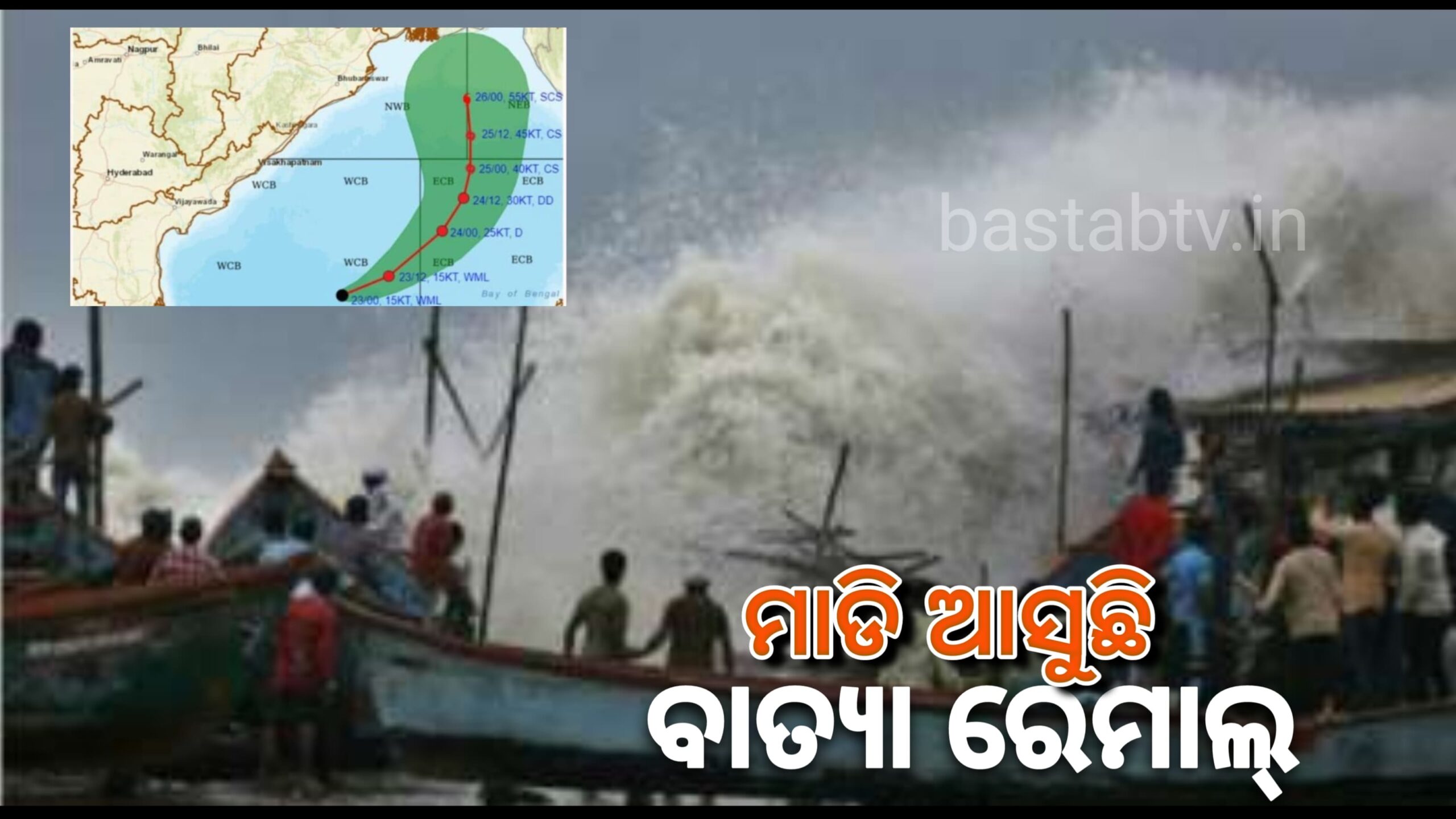 ମାଡି ଆସୁଛି ବାତ୍ୟା ରେମାଲ୍ କେନ୍ଦ୍ରାପଡ଼ା ଶାସନର ପ୍ରସ୍ତୁତି ବୈଠକ…