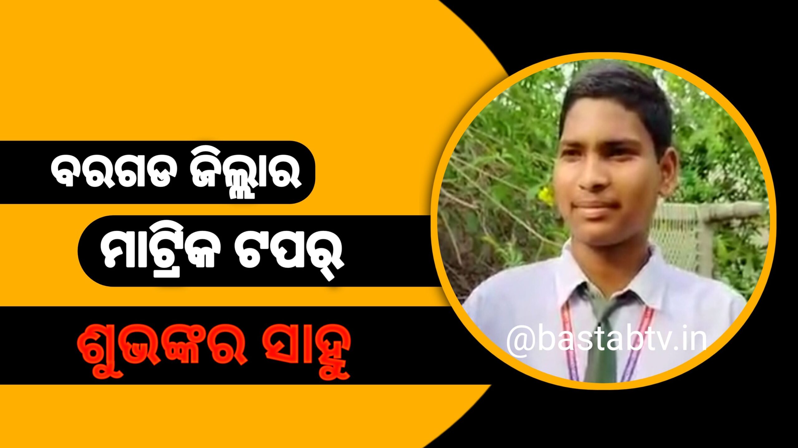 ମାତୃପୁରୀ ଲାଦେରପାଲି ର ଛାତ୍ର ଶୁଭଙ୍କର ବରଗଡ଼ ଜିଲ୍ଲା ଟପ୍ପର….