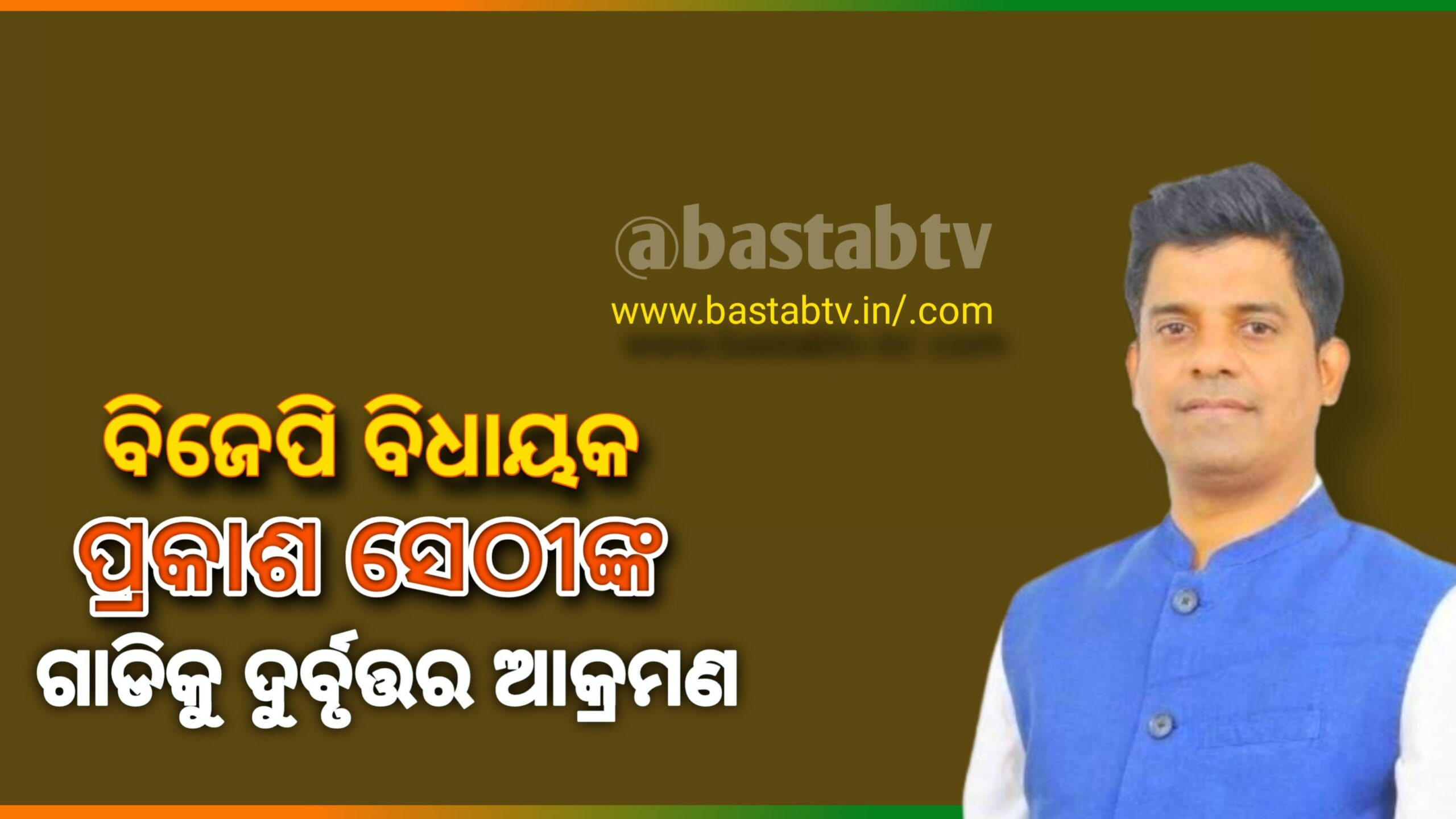 କଟକସଦର ବିଧାୟକ ପ୍ରକାଶଙ୍କ କାର୍‌ ଉପରେ ଆକ୍ରମଣ….