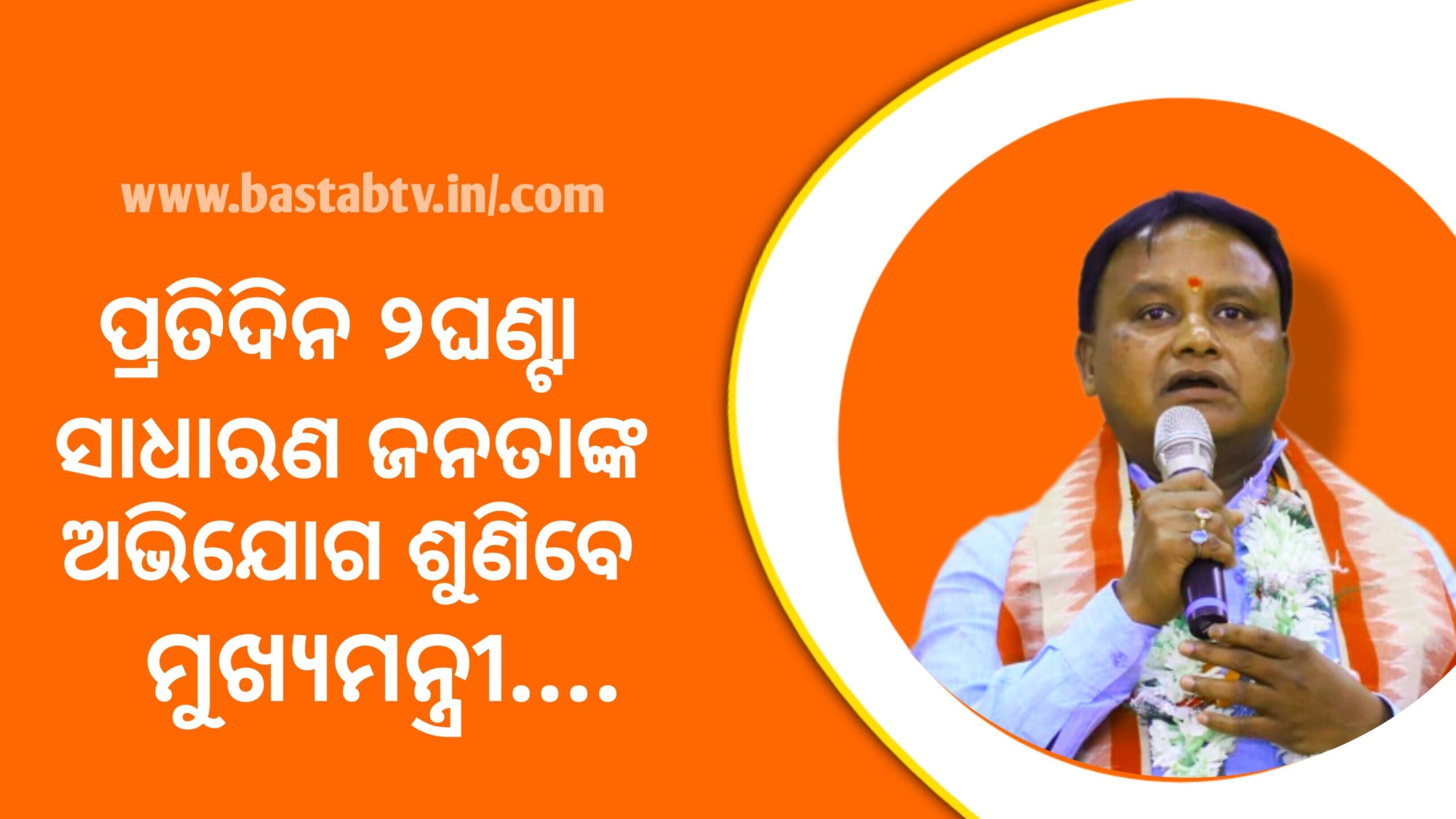 ପ୍ରତିଦିନ ୨ ଘଣ୍ଟା ଲୋକଙ୍କ ଅଭିଯୋଗ ଶୁଣିବେ ମୁଖ୍ୟମନ୍ତ୍ରୀ…