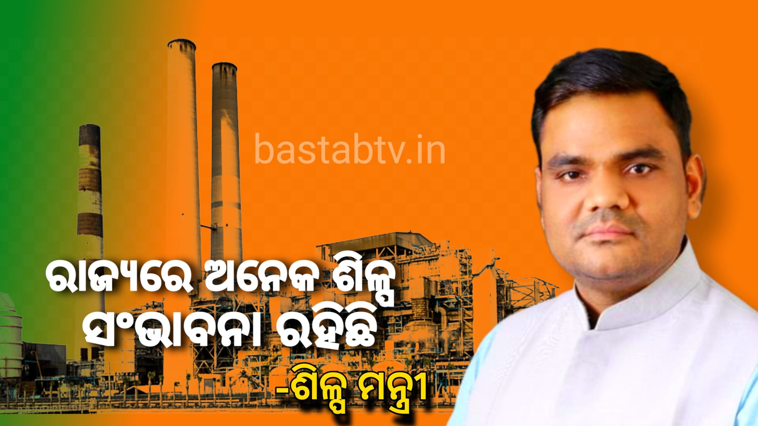 ରାଜ୍ୟରେ ଅନେକ ଶିଳ୍ପର ସମ୍ଭାବନା ରହିଛି:ଶିଳ୍ପ ମନ୍ତ୍ରୀ