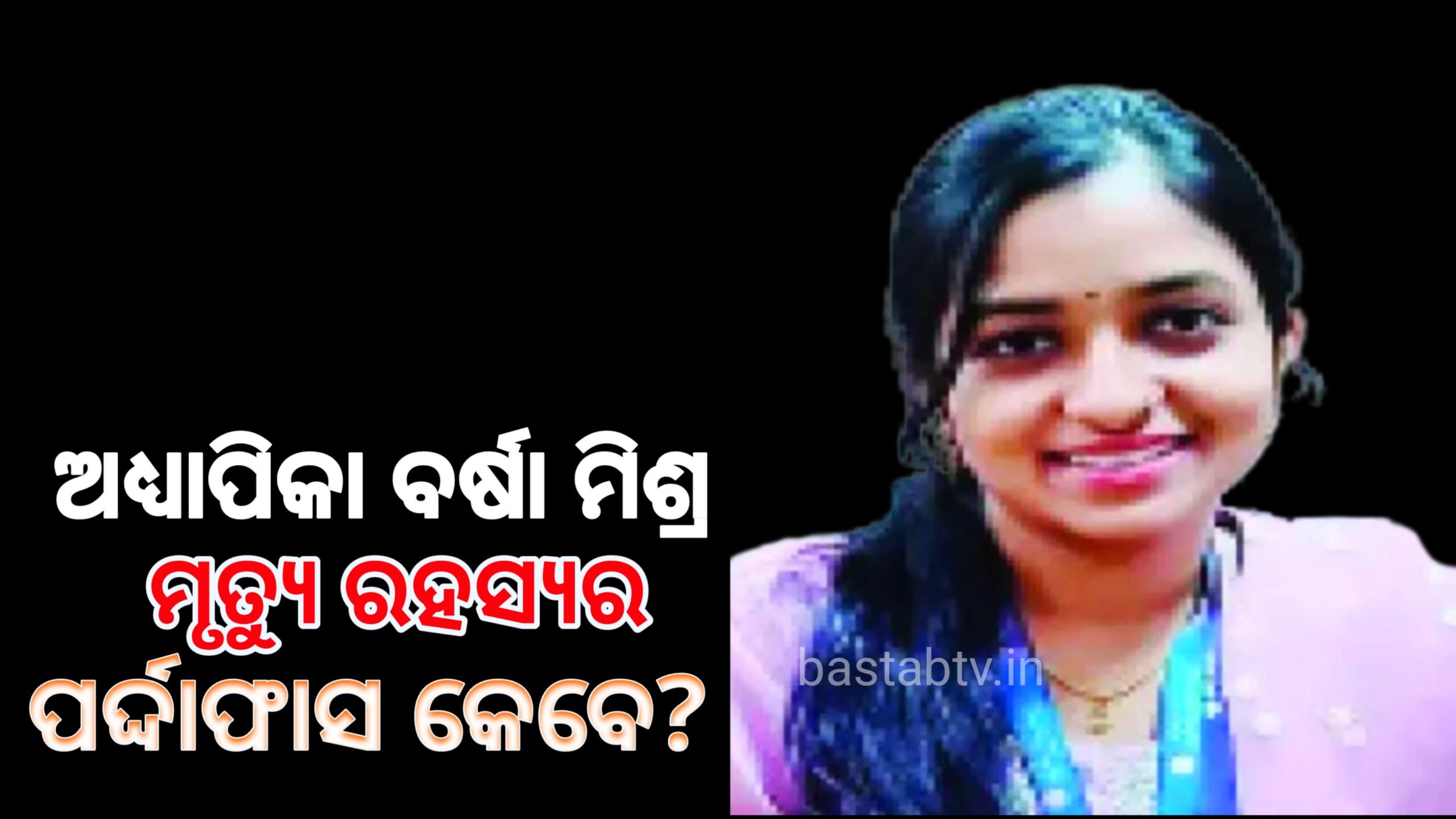 ଅଧ୍ୟାପିକା ବର୍ଷା ମିଶ୍ରଙ୍କ ମୃତ୍ୟୁ ର ରହସ୍ୟ ଉନ୍ମୋଚନ କେବେ