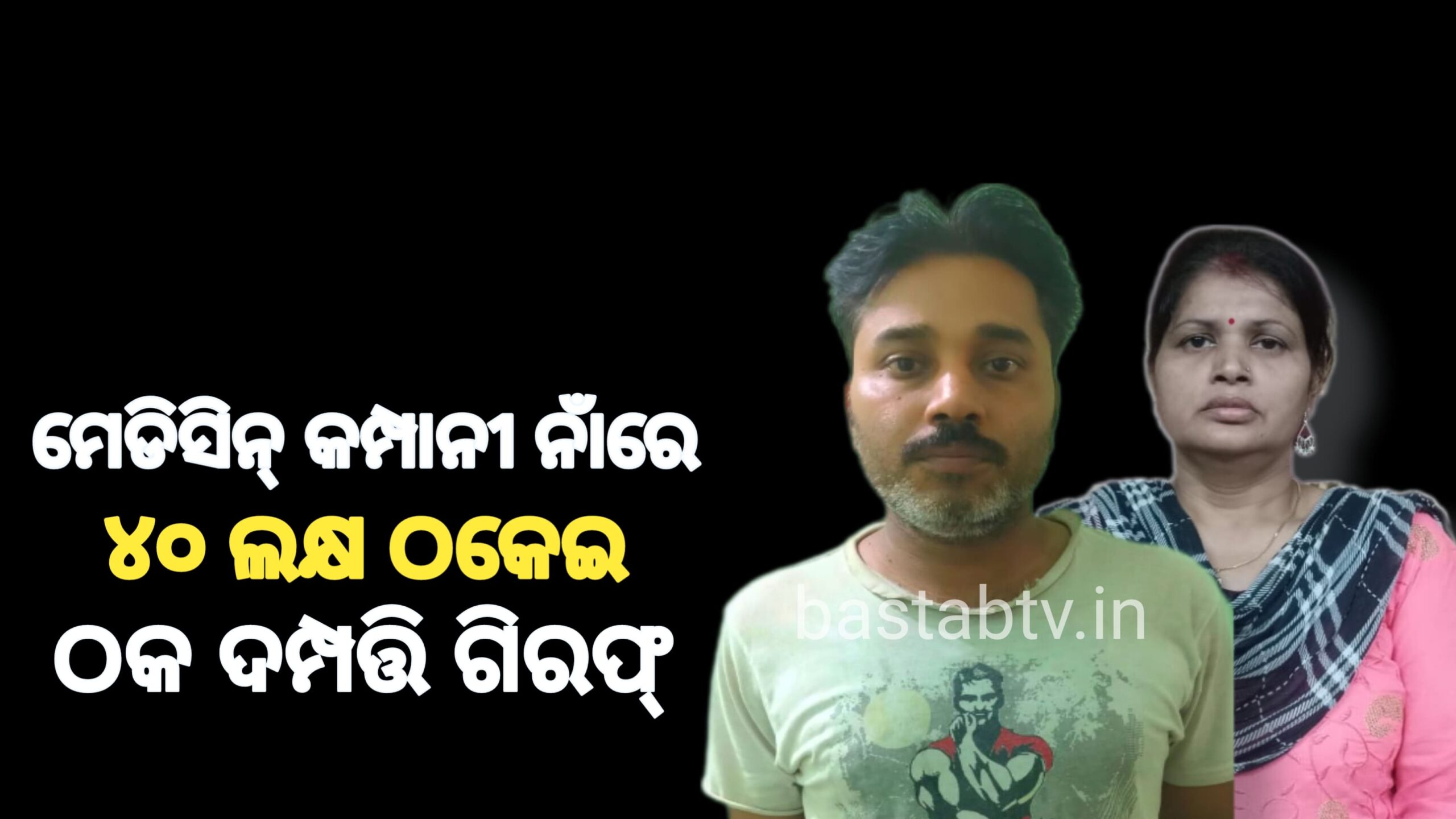 ମେଡିସିନ କମ୍ପାନୀ ନାଁ ରେ ଲକ୍ଷାଧିକ ଟଙ୍କା ଲୁଟ୍ ମାମଲାରେ ଦମ୍ପତି ଗିରଫ…