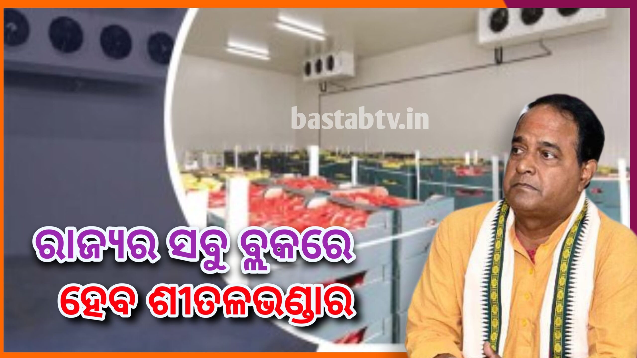 ରାଜ୍ୟର ସବୁବ୍ଲକ୍ ରେ ହେବ ଶୀତଳ ଭଣ୍ଡାର:କୃଷ୍ଣଚନ୍ଦ୍ର