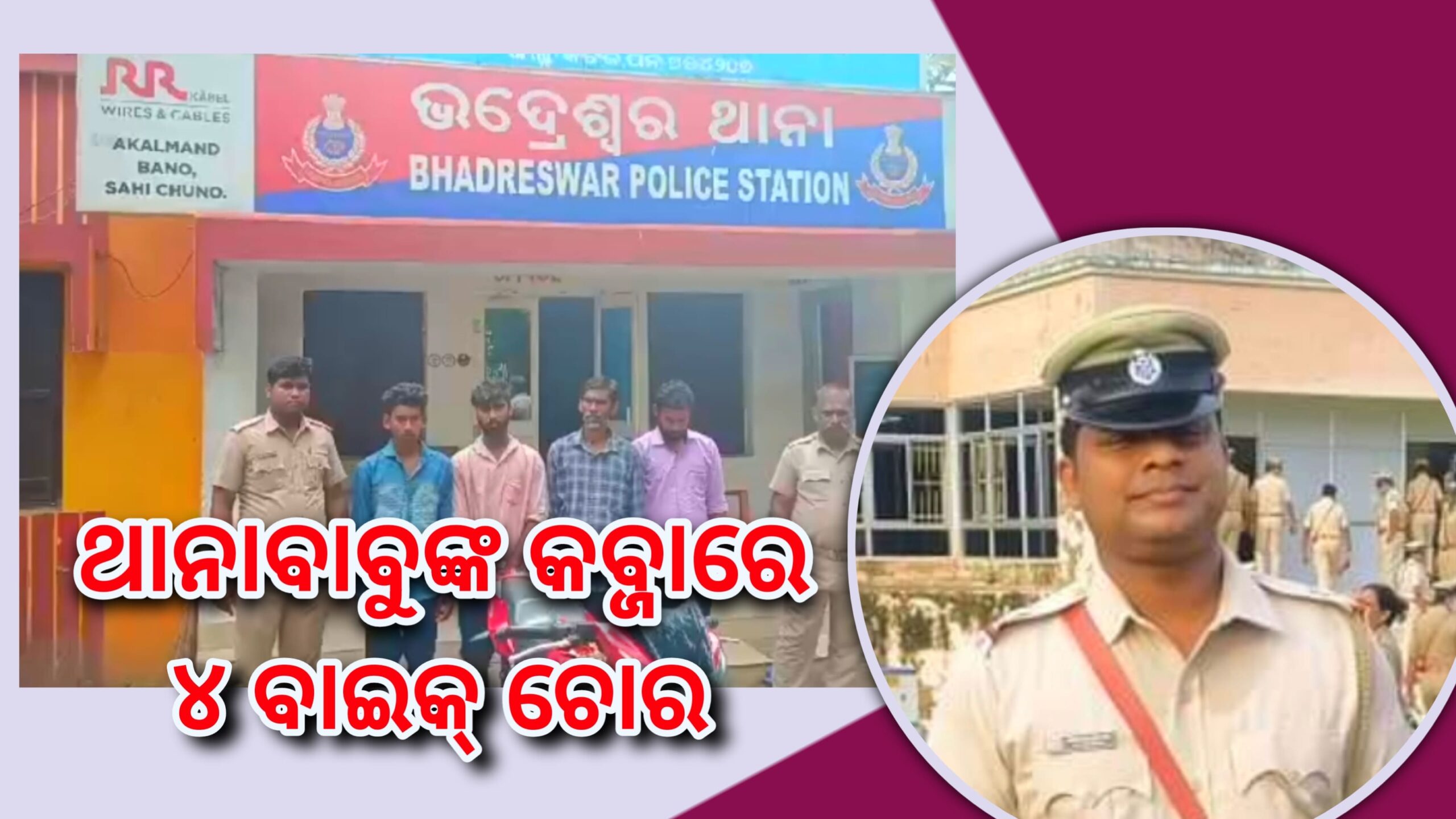 ଚୋର କୁ କାବୁ କଲେ ଥାନା ଏ ଏସ୍ ଆଇ ପ୍ରୀତିରଞ୍ଜନ୍ ରାଏ, ଚୋରୀ ବାଇକ୍ ଜବତ ୪ ଅଭିଯୁକ୍ତ କୋର୍ଟ ଚାଲାଣ….