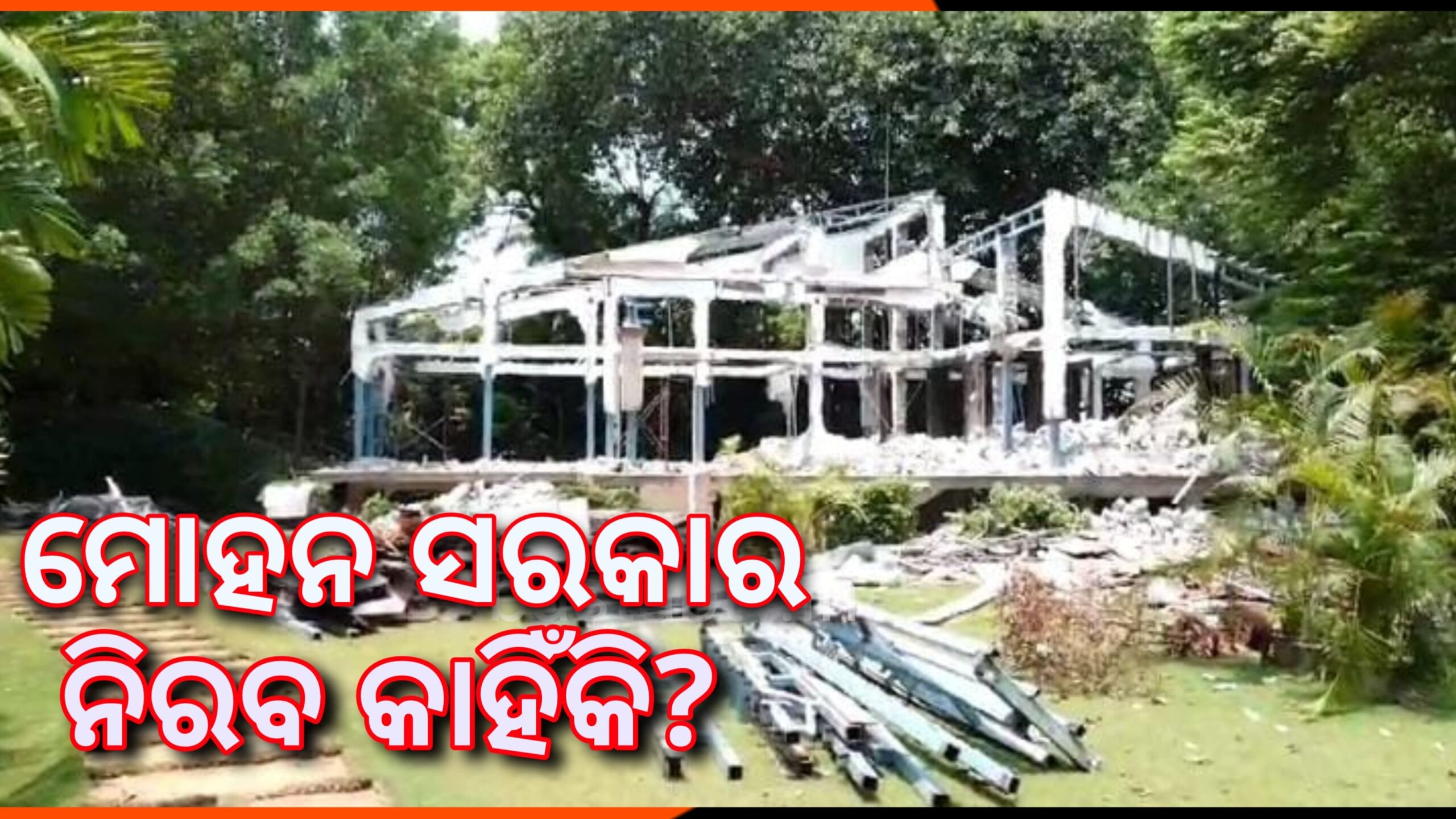 କ୍ରୀତଦାସଙ୍କ ସରକାରୀ ବାସଭବନ ରେ ବେଆଇନ ନିର୍ମାଣ ନେଇ ମୋହନ ସରକାର ନିରବ କାହିଁକି ?