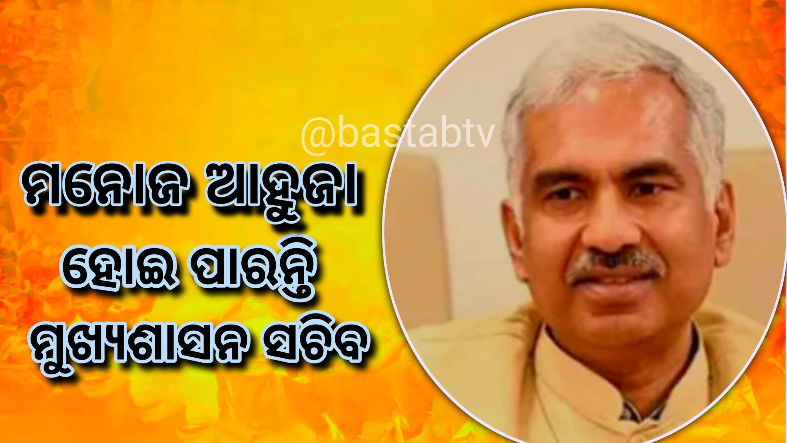 ମନୋଜ ହୋଇପାରନ୍ତି ପରବର୍ତ୍ତୀ ମୁଖ୍ୟ ଶାସନ ସଚିବ