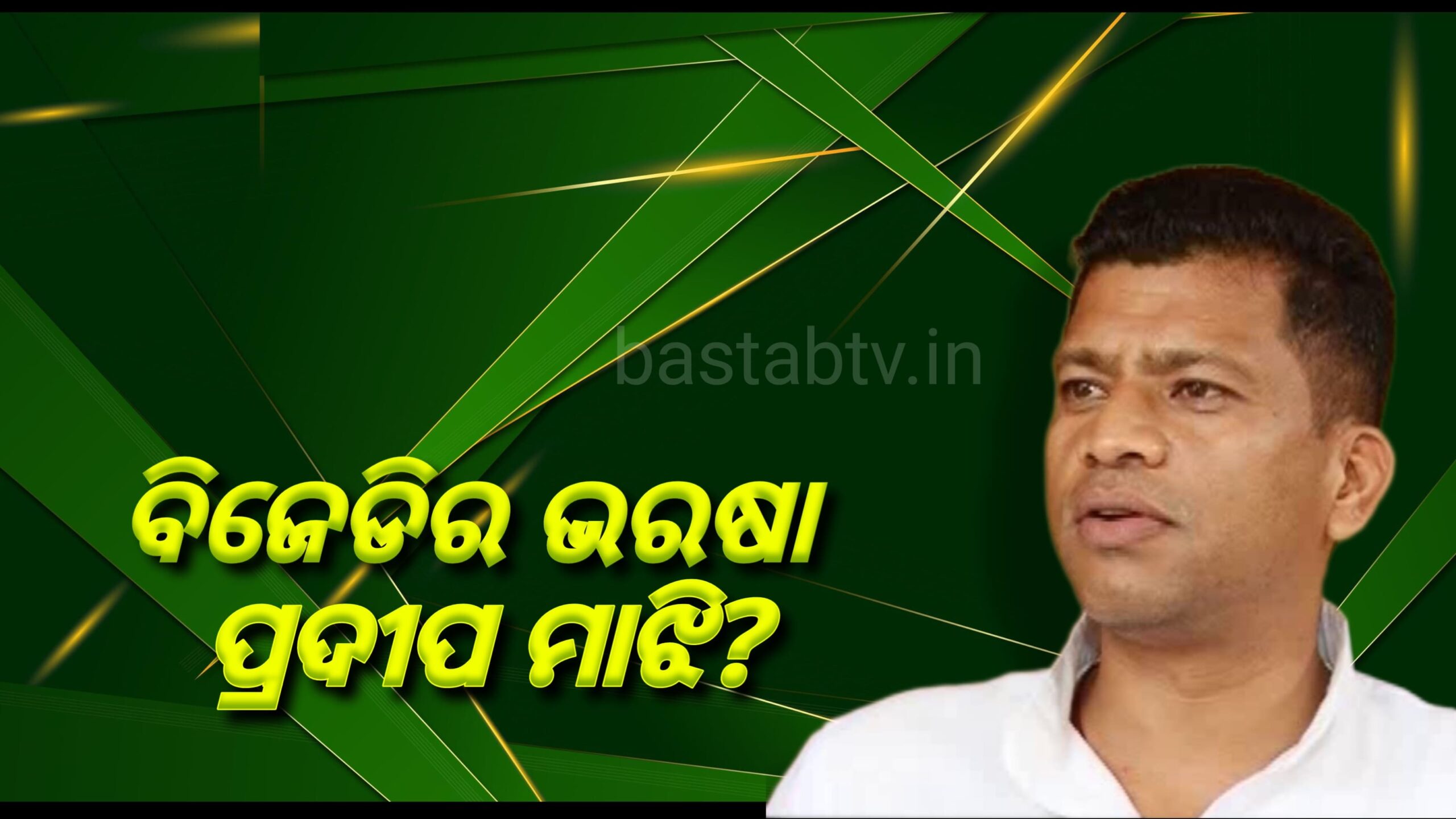 ବିଜେଡିର ଭରଷା ଆମଦାନୀ ନେତା ପ୍ରଦୀପ ମାଝୀ ?