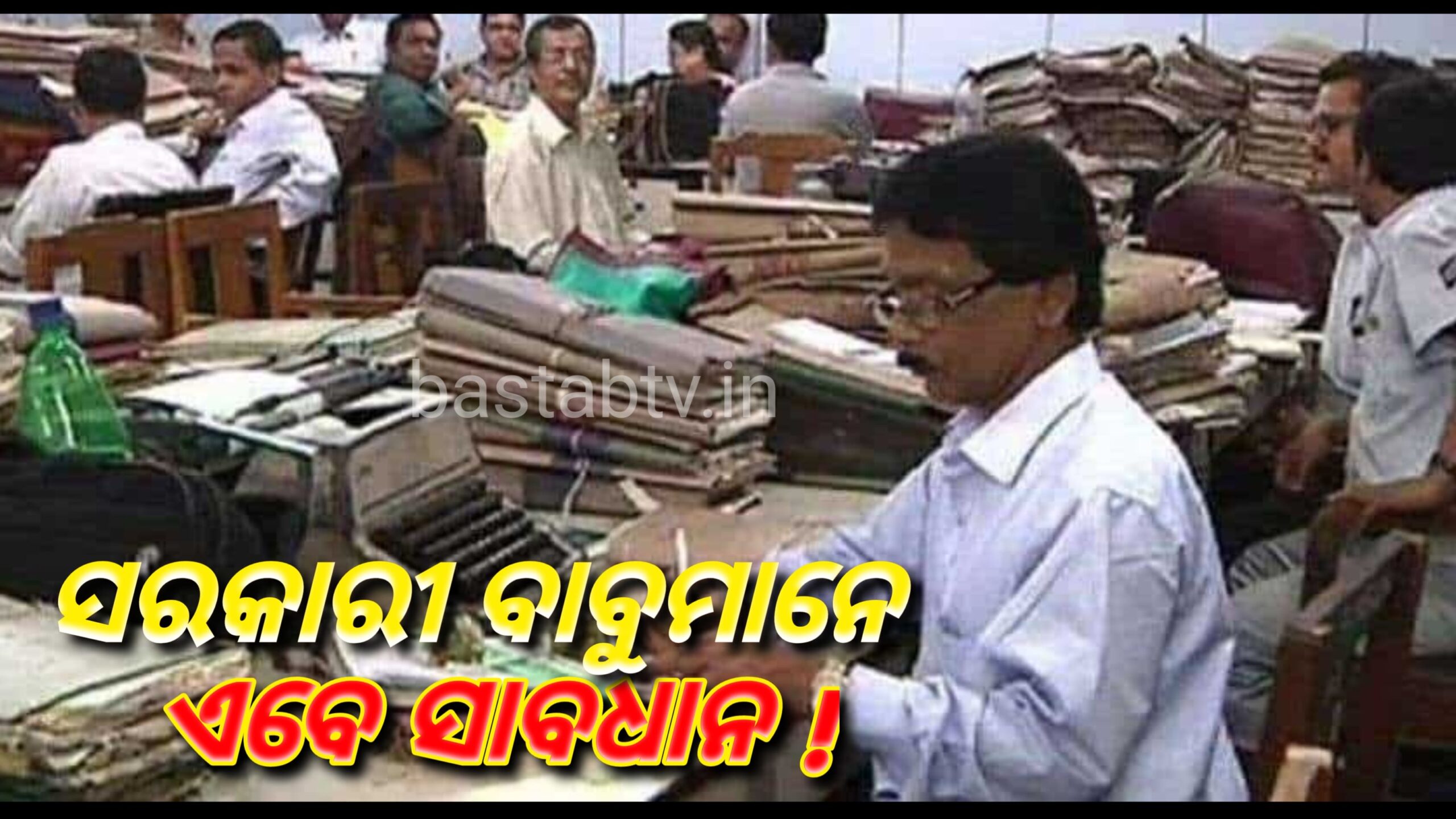 ସରକାରୀ ବାବୁମାନେ ସାବଧାନ!ଅବସର ସମୟ ପୂର୍ବରୁ ଦିଆଯିବ ଅବସର…