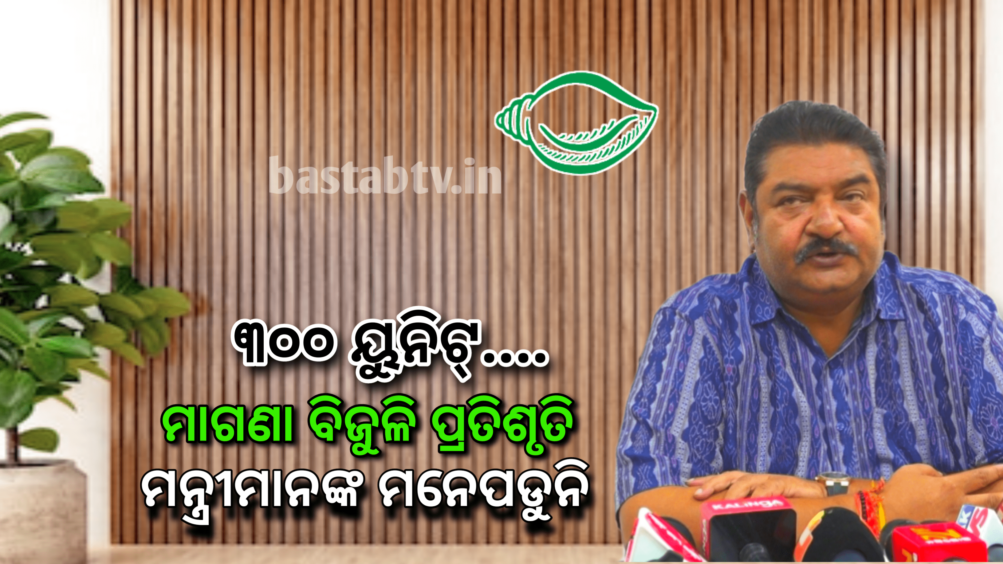 ମାଗଣା ୩୦୦ୟୁନିଟ୍ ବିଜୁଳି କଥା ବୋଧେ ମନ୍ତ୍ରୀମାନଙ୍କର ମନେପଡୁନି- ପ୍ରତାପ ଦେବ୍