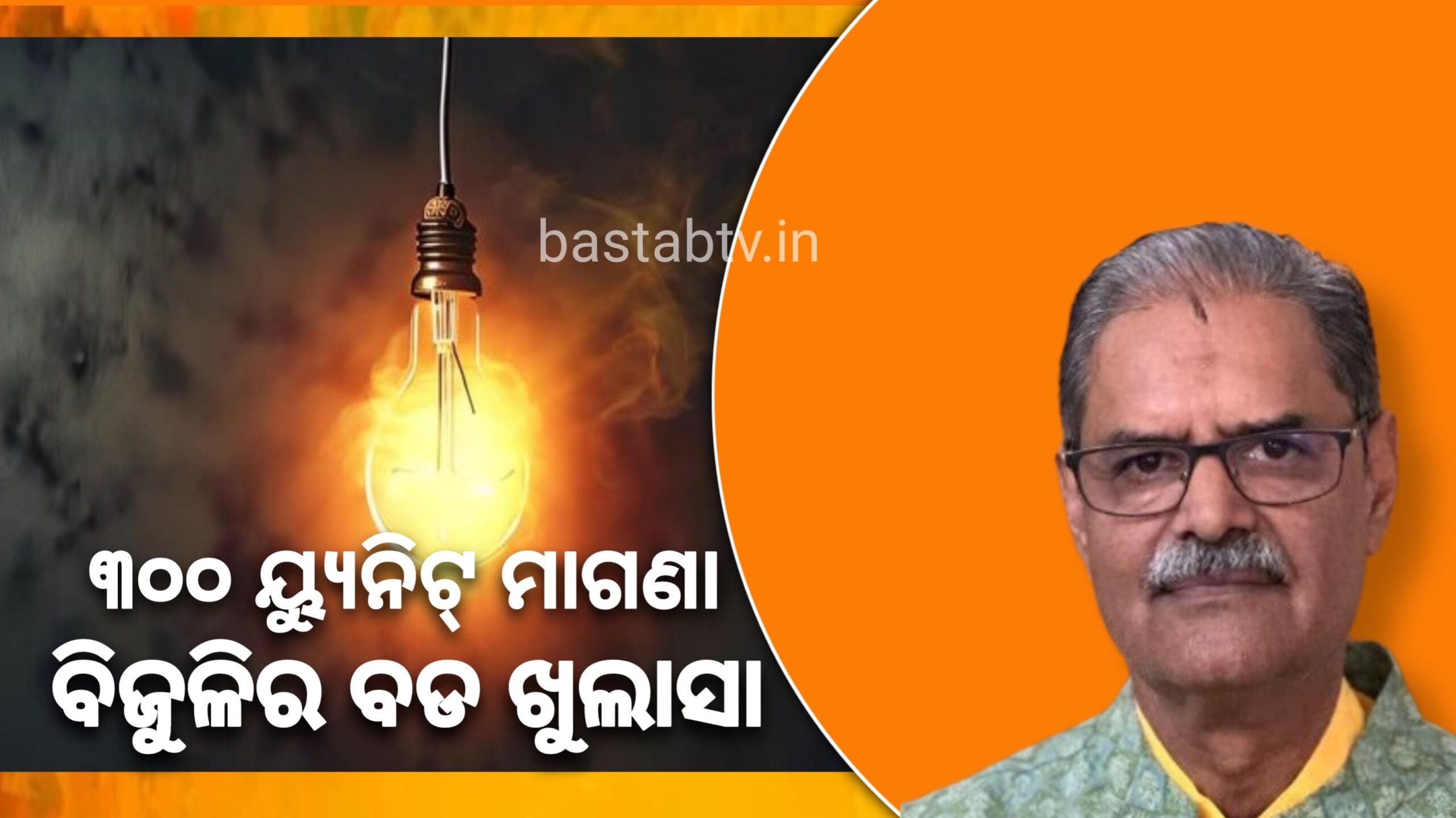 ୩୦୦ ୟୁନିଟ ମାଗଣା ବିଜୁଳି ର ଖୁଲାସ କରିଛନ୍ତି ଉପ-ମୁଖ୍ୟମନ୍ତ୍ରୀ….