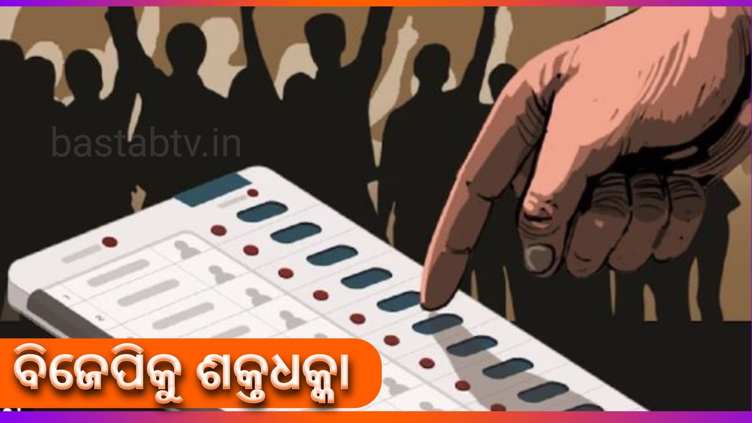 ବିଜେପିକୁ ଶକ୍ତଧକ୍କା….