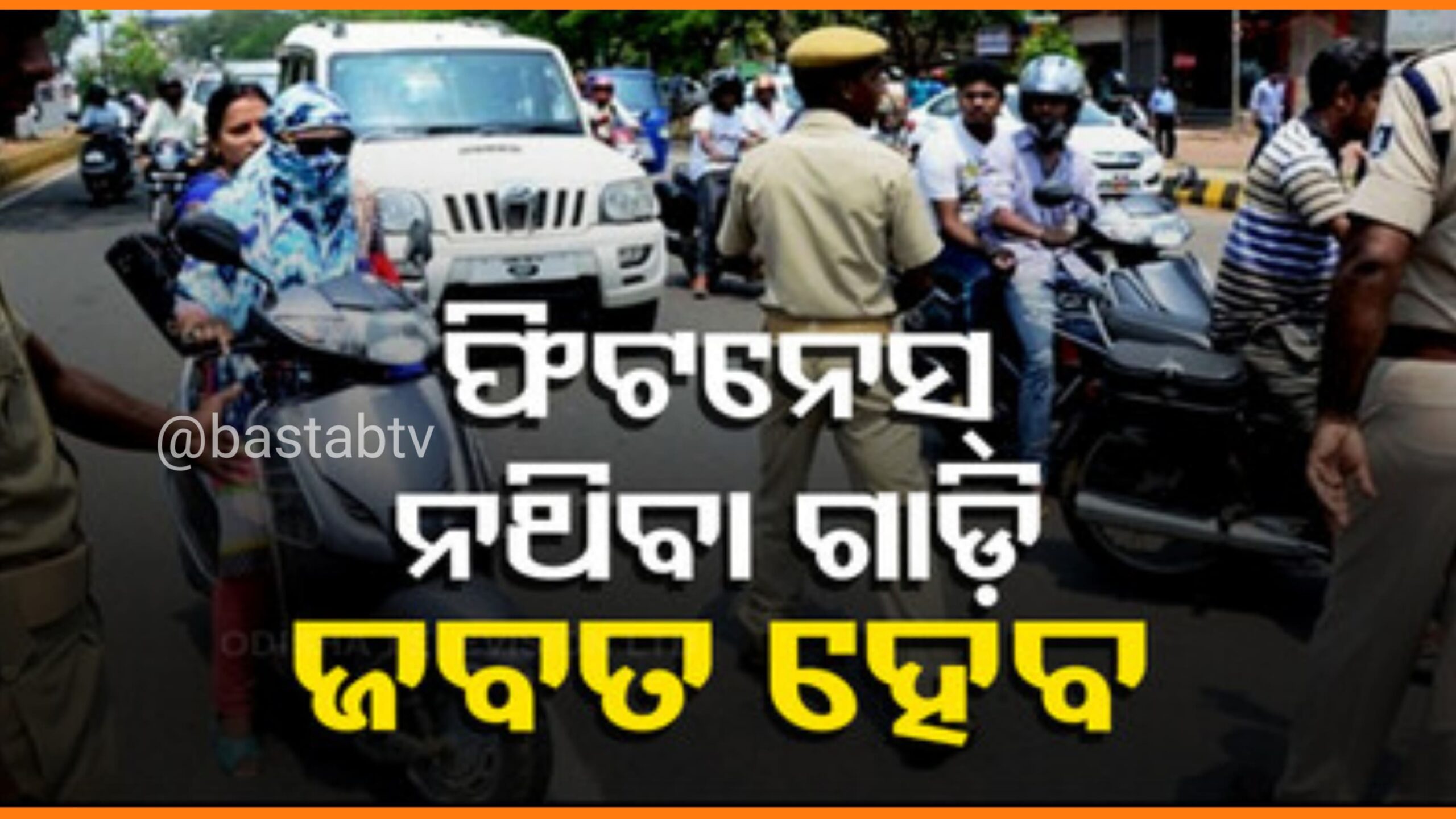 ରାଜ୍ୟରେ ଜବତ ହେବ ଫିଟନେସ୍ ନଥିବା ଗାଡି-ପରିବହନ ମନ୍ତ୍ରୀ…