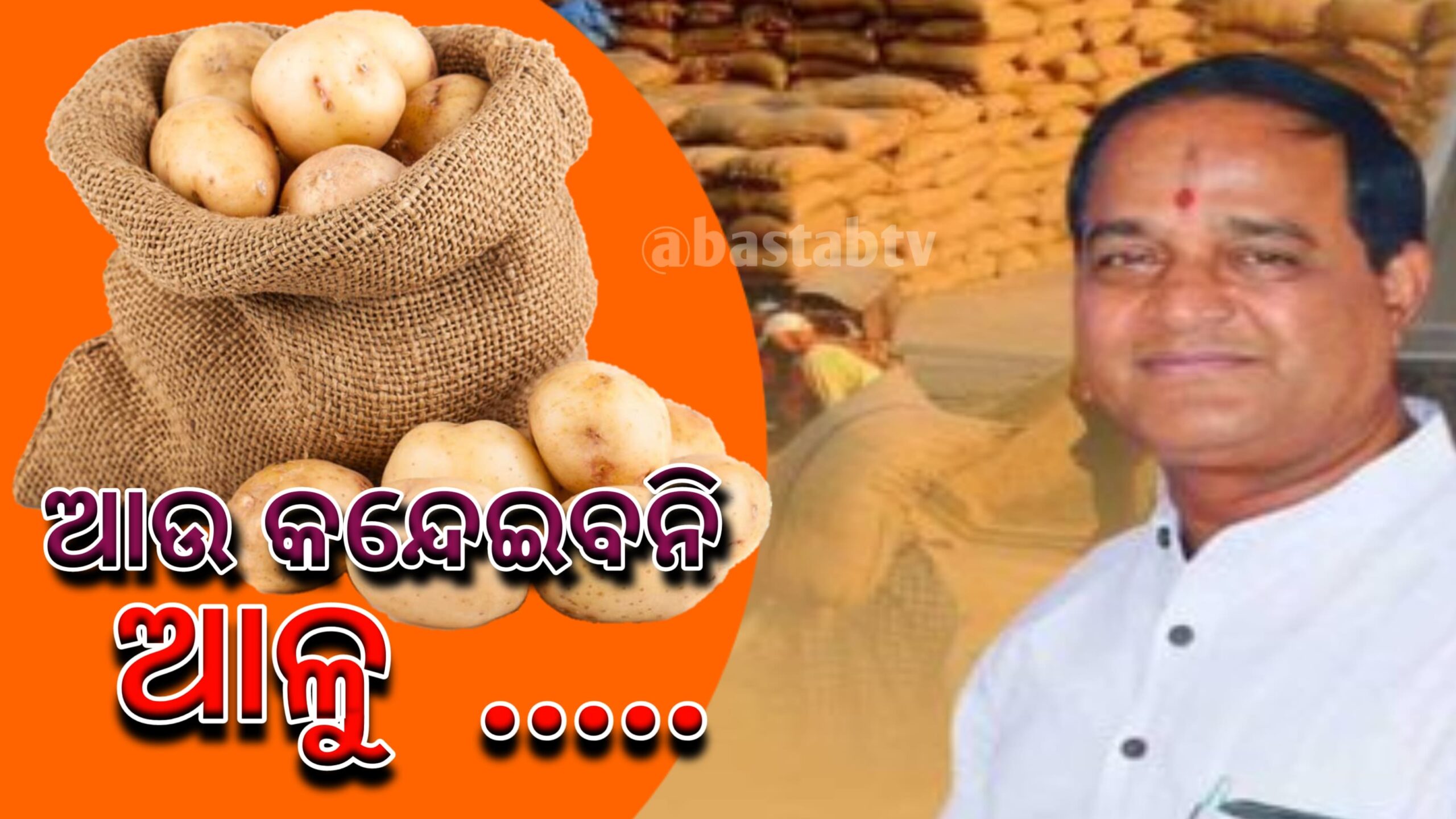 ୩୨ ଟଙ୍କାରୁ ଅଧିକ ଦରରେ ଆଳୁ ବିକିଲେ ବ୍ୟବୟାସୀଙ୍କ ବିରୋଧରେ କାର୍ଯ୍ୟାନୁଷ୍ଠାନ-ମନ୍ତ୍ରୀ….