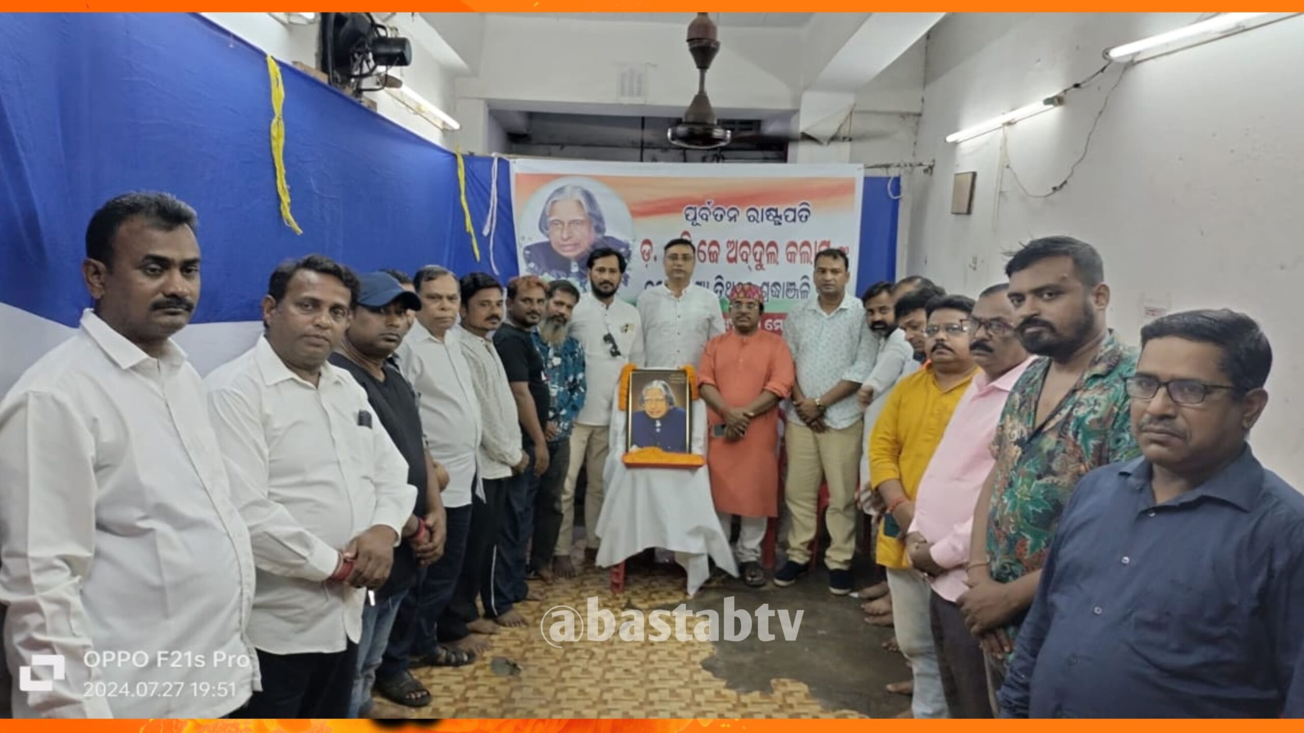 ପୂର୍ବତନ ରାଷ୍ଟ୍ରପତି ଭାରତରତ୍ନ ଡଃ ଏ.ପି.ଜେ ଅବଦୁଲ୍ କଲାମ୍ ଙ୍କ ପୂଣ୍ୟତିଥି ପାଳିତ….