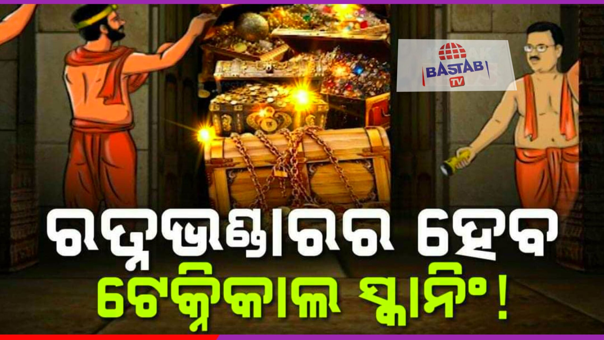 ଶ୍ରୀମନ୍ଦିର ପରିଚାଳନା କମିଟି ବୈଠକ ଶେଷ ; ୬ଟି ପ୍ରସ୍ତାବ ଉପରେ ଆଲୋଚନା, ଭିତର ଓ ବାହାର ରତ୍ନଭଣ୍ଡାରର ଟେକ୍ନିକାଲ ସ୍କାନିଂ ଉପରେ ଗୁରୁତ୍ୱ…