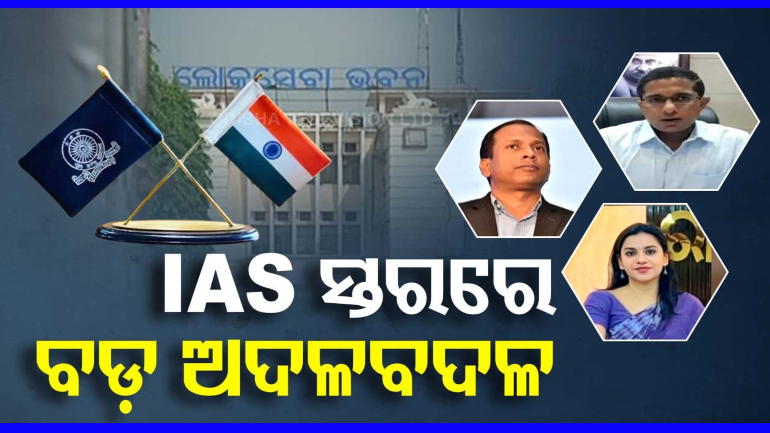 ରାଜ୍ୟରେ ବଡ଼ଧରଣର ଆଇଏଏସ୍ ସ୍ତରରେ ଅଦଳ ବଦଳ….