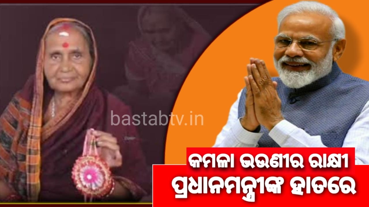 କମଳା ମାଉସୀଙ୍କ ହାତ ତିଆରି ରାକ୍ଷୀ,ପ୍ରଧାନମନ୍ତ୍ରୀ ନରେନ୍ଦ୍ର ମୋଦୀ ପିନ୍ଧିବେ….