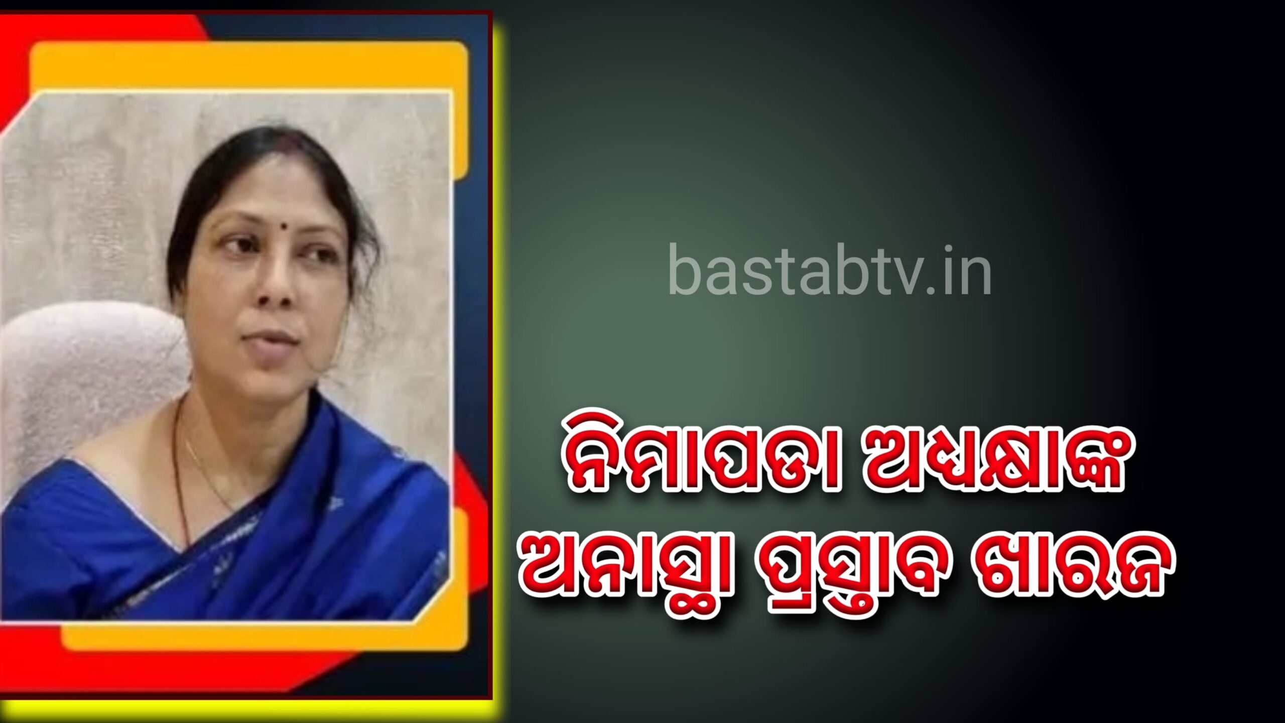ନିମାପଡା ଅଧ୍ୟକ୍ଷାଙ୍କ ବିରୋଧରେ କାଟ ଖାଇଲା ଅନାସ୍ଥା ପ୍ରସ୍ତାବ….