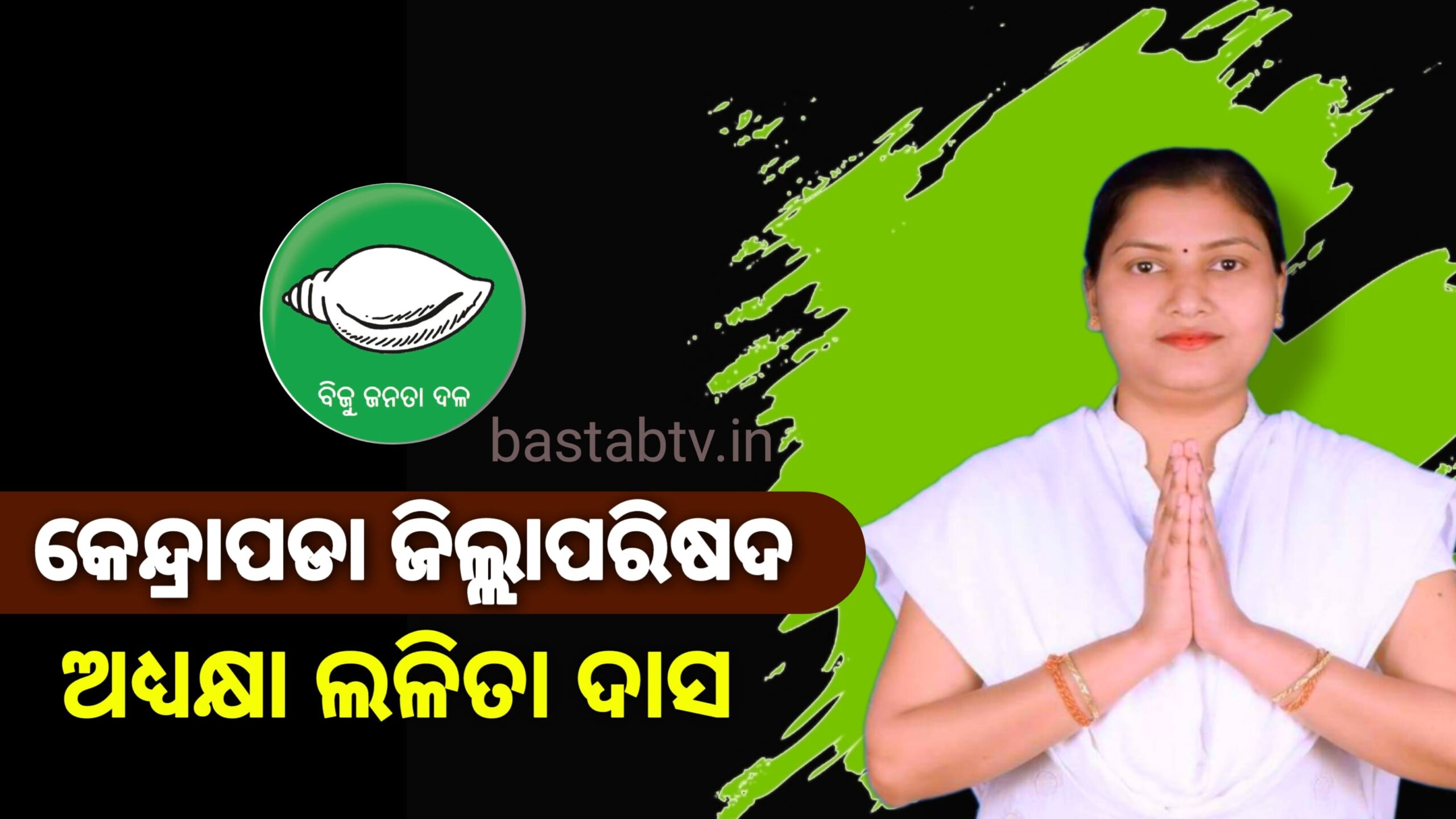 କେନ୍ଦ୍ରାପଡ଼ା ଜିଲ୍ଲାପରିଷଦ ଅଧ୍ୟକ୍ଷ ପଦ ବଜାୟ ରଖିଲା ବିଜୁ ଜନତା ଦଳ…