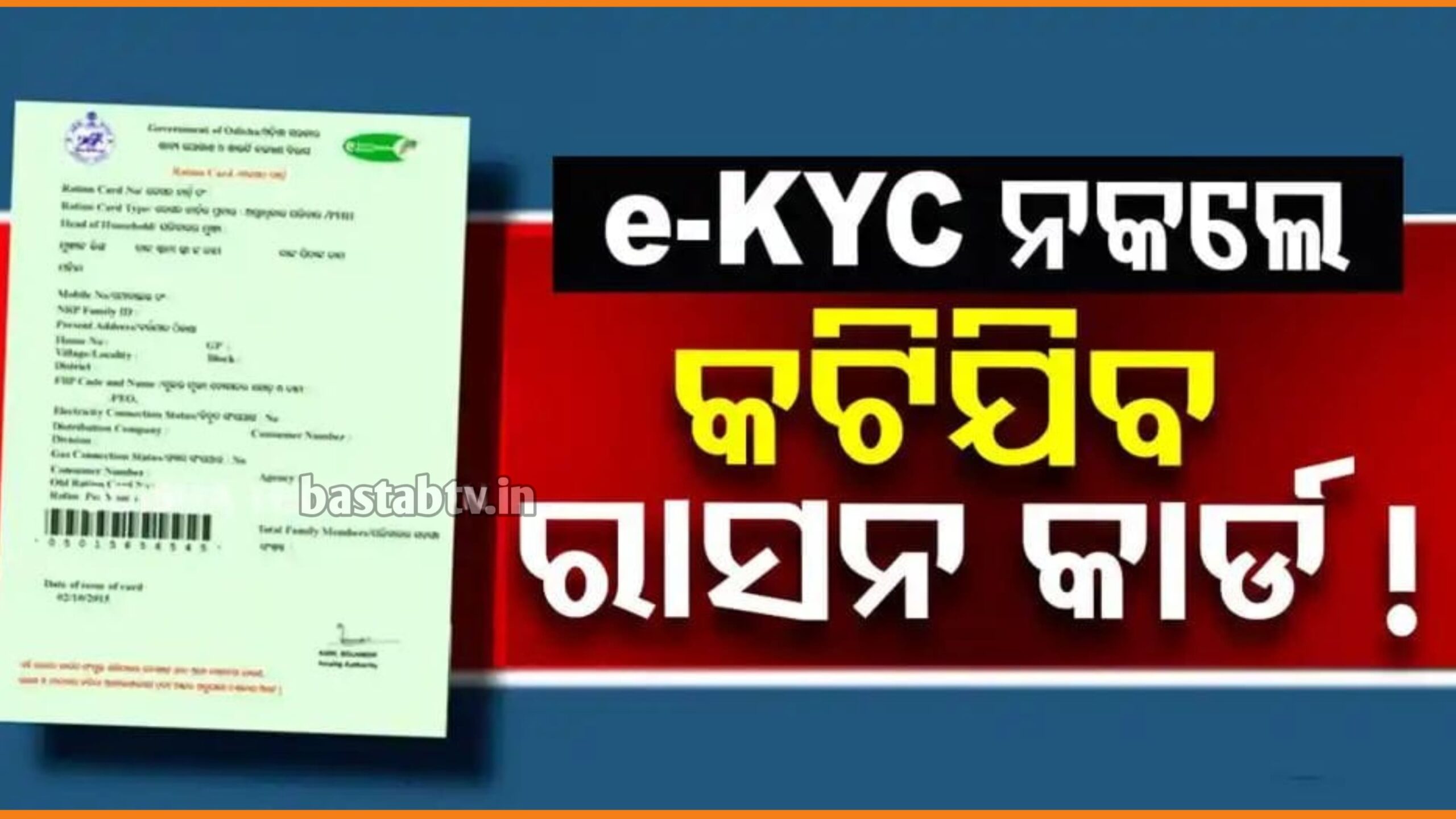 ରାସନ କାର୍ଡକୁ ନେଇ ବଡ଼ ଖବର: E-KYC ନକଲେ କଟିଯିବ କାର୍ଡ ….