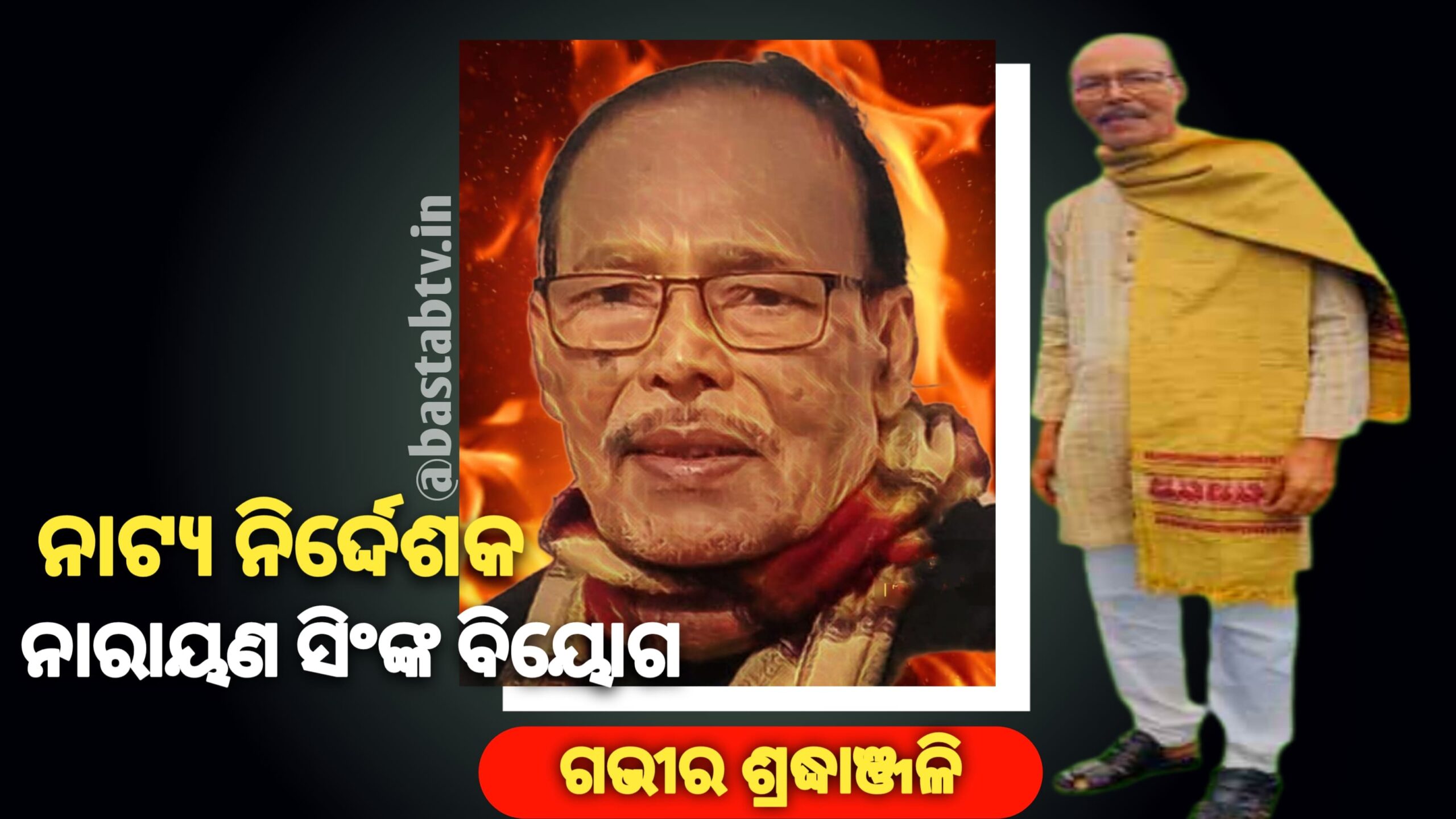 ନାଟ୍ଯ ନିର୍ଦ୍ଦେଶକ ନାରାୟଣ ସିଂହ ଙ୍କ ବିୟୋଗ ରେ ଶୋକ ପ୍ରକାଶ….