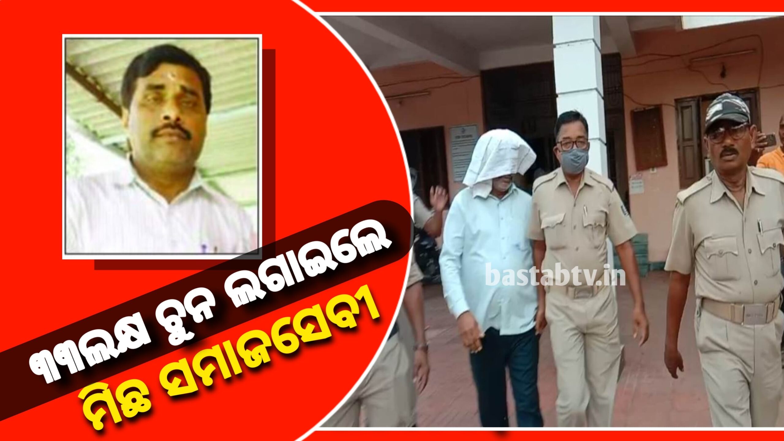 ପୁଲିସ ଏସ୍‌ ଆଇଙ୍କୁ ୩୩ ଲକ୍ଷ ଚୂନ ଲଗାଇଲେ ମିଛ ସମାଜସେବୀ….