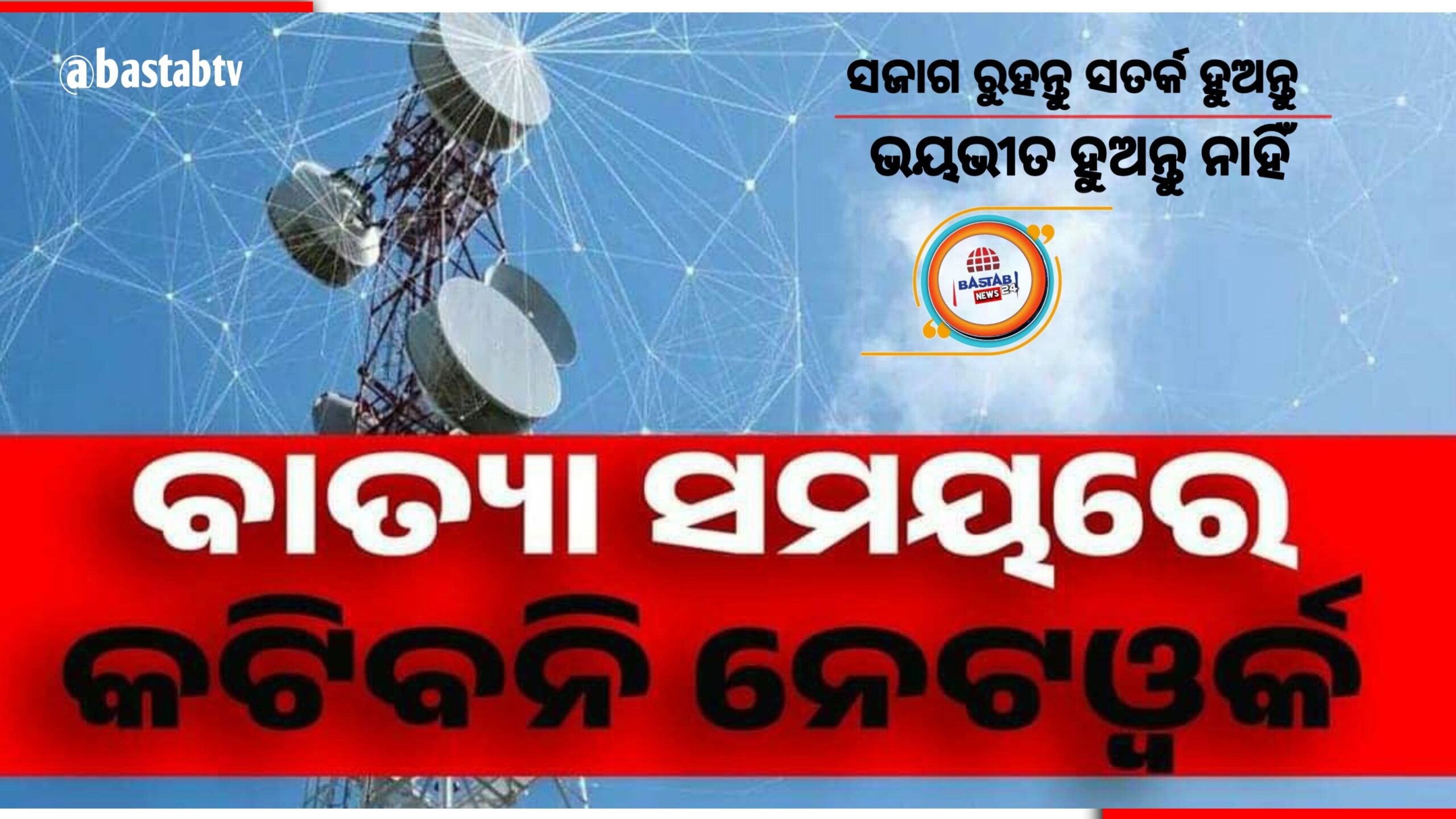 ବାତ୍ୟା ସମୟରେ ବ୍ୟାଘାତ ହେବନି ଟେଲିକମ ସେବା-  ମନ୍ତ୍ରୀ…
