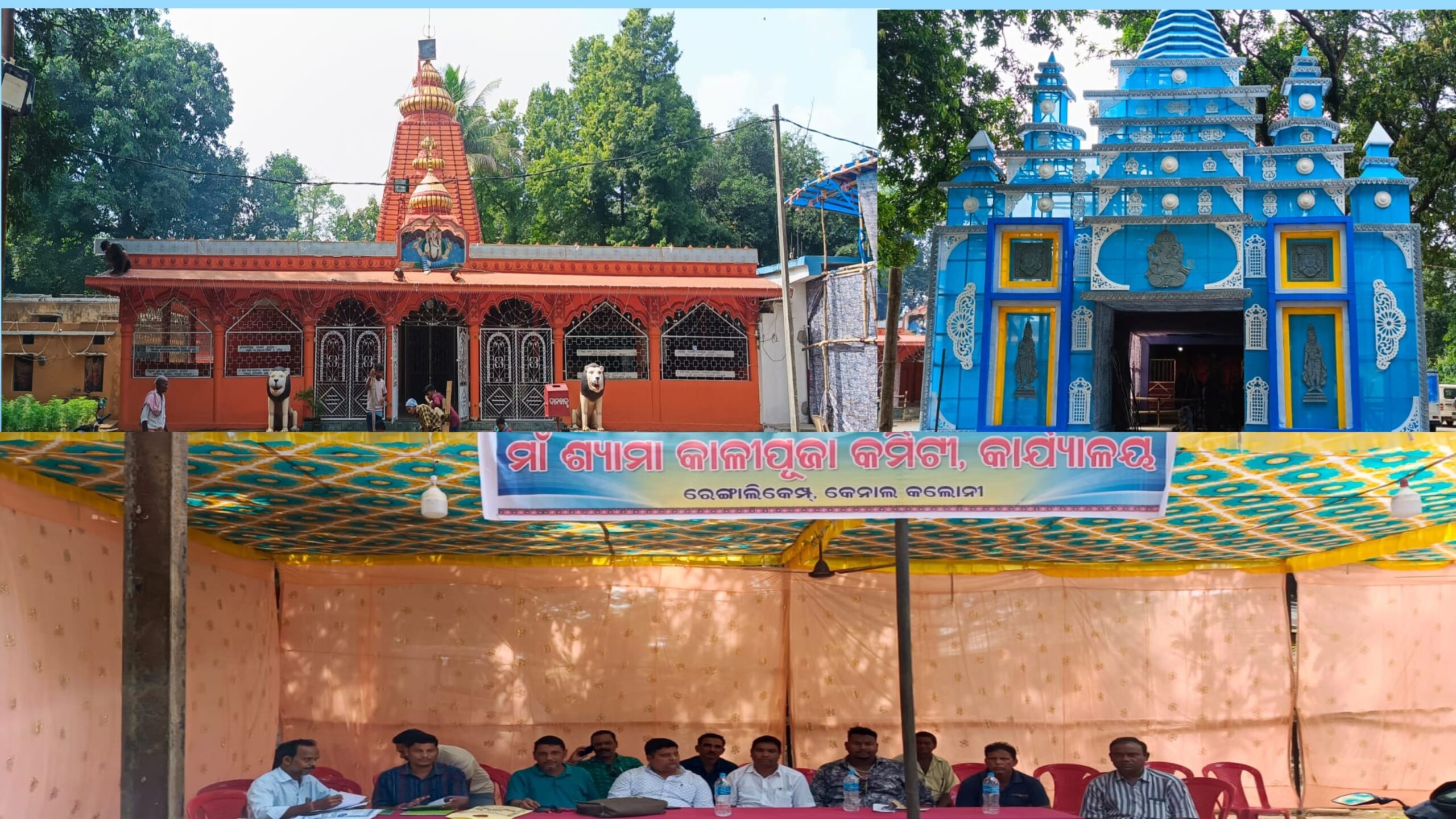 ଭବ୍ୟ କଳସ ଯାତ୍ରା ସହ ଆରମ୍ଭ ହେବାକୁ ଯାଉଛି ରେଙ୍ଗାଲିକେମ୍ପ୍ ସାର୍ବଜନୀନ ମାଁ ଶ୍ୟାମା କାଳୀପୂଜା…