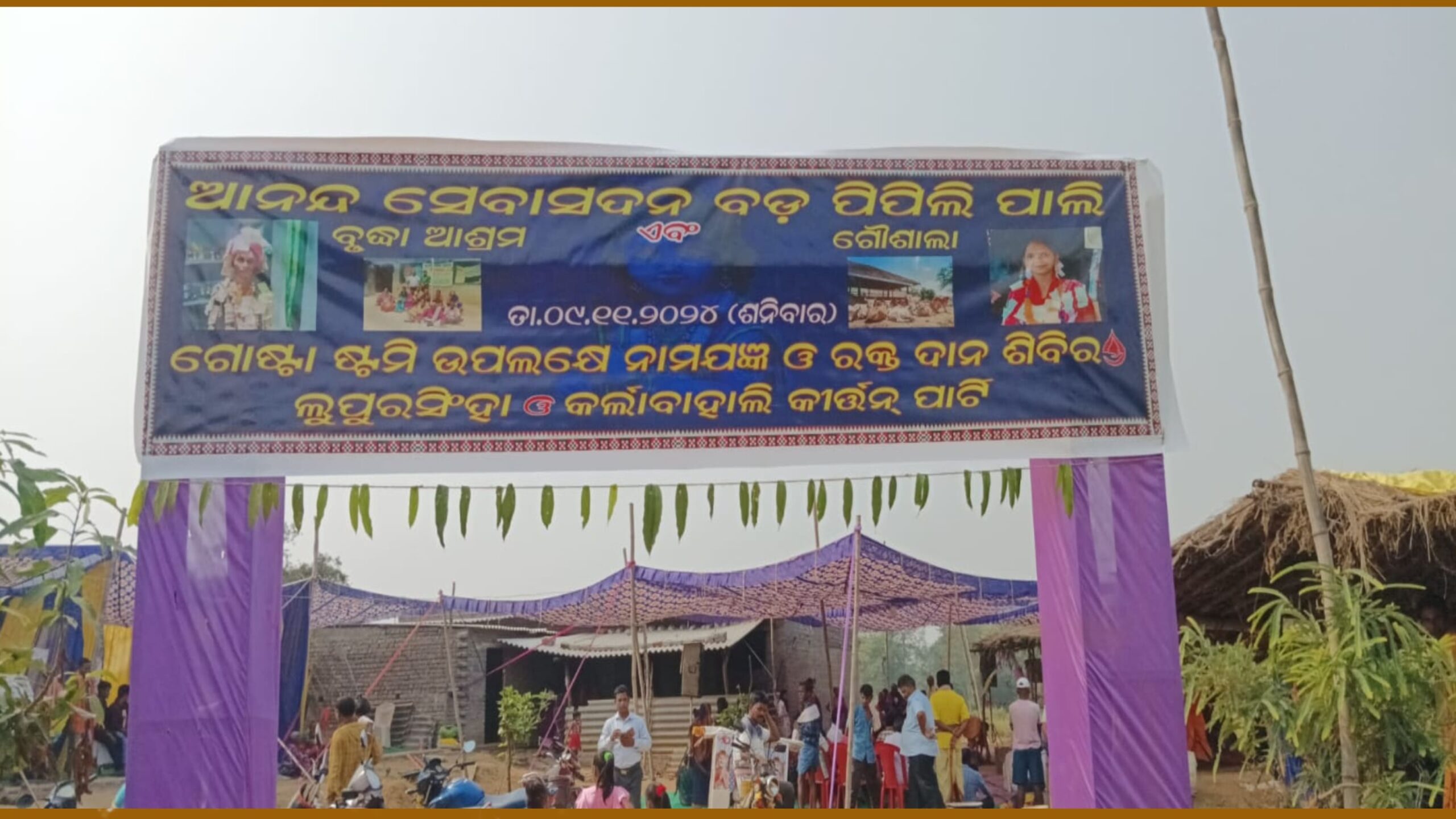ଆନନ୍ଦ ସେବା ସଦନ ବୃଦ୍ଧାଶ୍ରମ ଠାରେ ନାମ ଯଜ୍ଞ ଓ ସ୍ଵେଚ୍ଛାକୃତ ରକ୍ତଦାନ ଶିବିର…