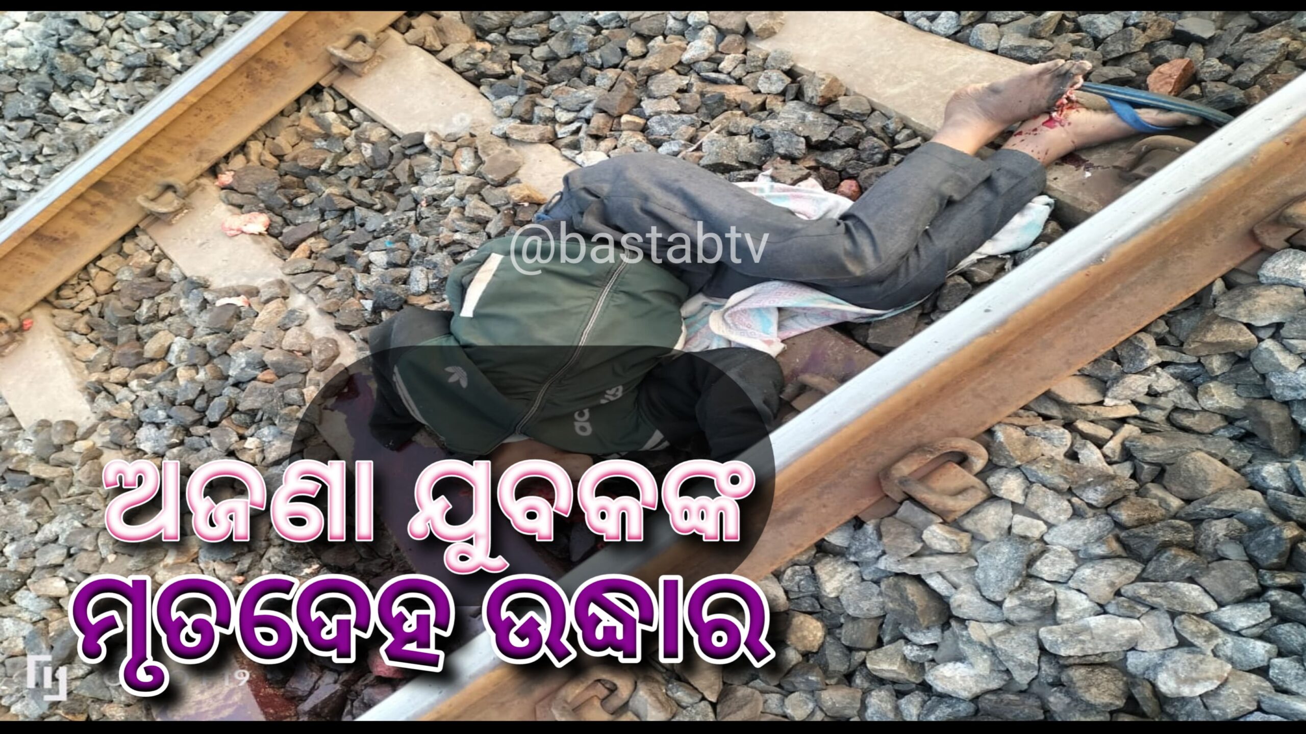 ବରଗଡ଼-ଦେବାହାଲ ରେଳ ଲାଇନ କଡରୁ ଅଜଣା ଯୁବକଙ୍କ ମୃତ ଦେହଉଦ୍ଧାର
