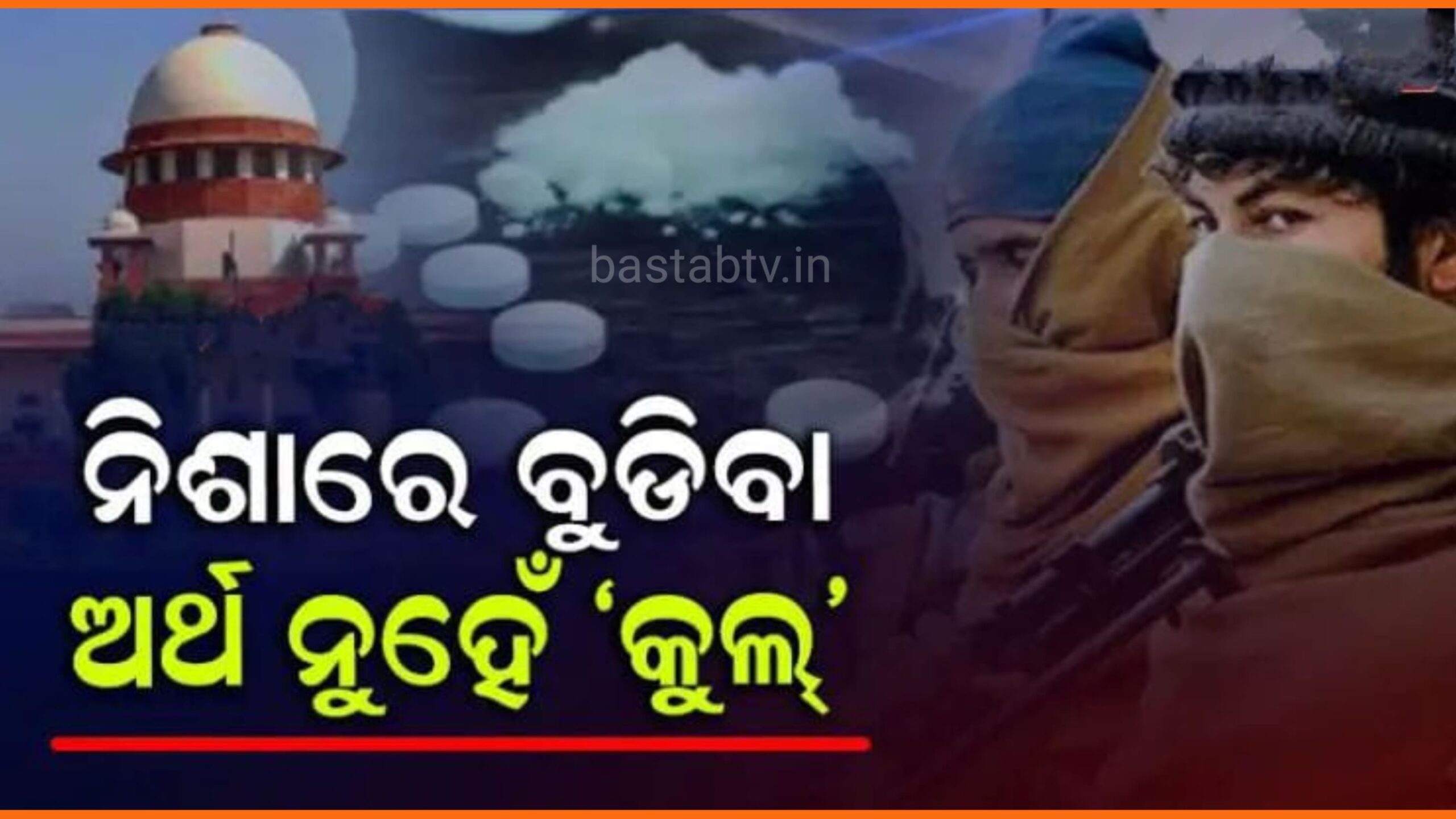 ଭାରତର ଆଗମୀ ଭବିଷ୍ୟତ ଏବେ ନିଶା କବଳରେ- ସୁପ୍ରିମକୋର୍ଟ….