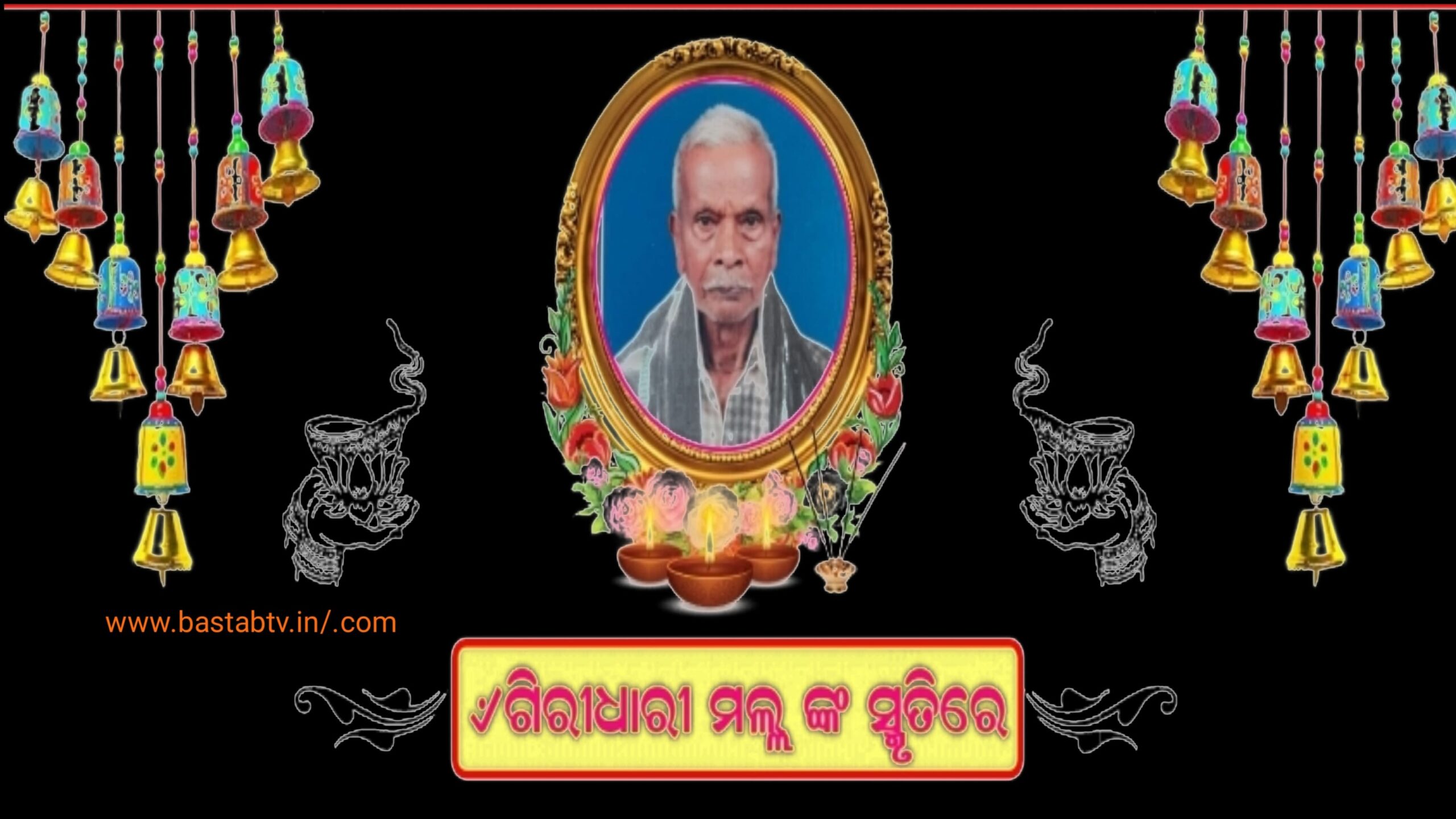 ଶ୍ରୀରାମ ପ୍ରେମୀ ଗିରିଧାରୀ ମଲ୍ଲ ଙ୍କ ଶ୍ରଦ୍ଧାଞ୍ଜଳି ସଭା…