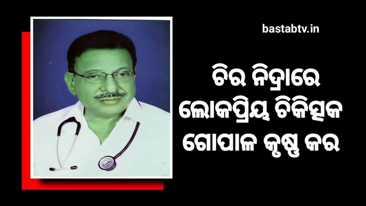 ବିଶିଷ୍ଟ ମାନସିକରୋଗ ବିଶେଷଜ୍ଞ ପ୍ରଫେସର ଡାକ୍ତର ଗୋପାଳ କରଙ୍କର ପରଲୋକ….