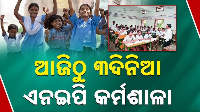 ଏପ୍ରିଲରୁ ଓଡ଼ିଶାରେ ଲାଗୁ ହେବ ଏନ୍ଇପି