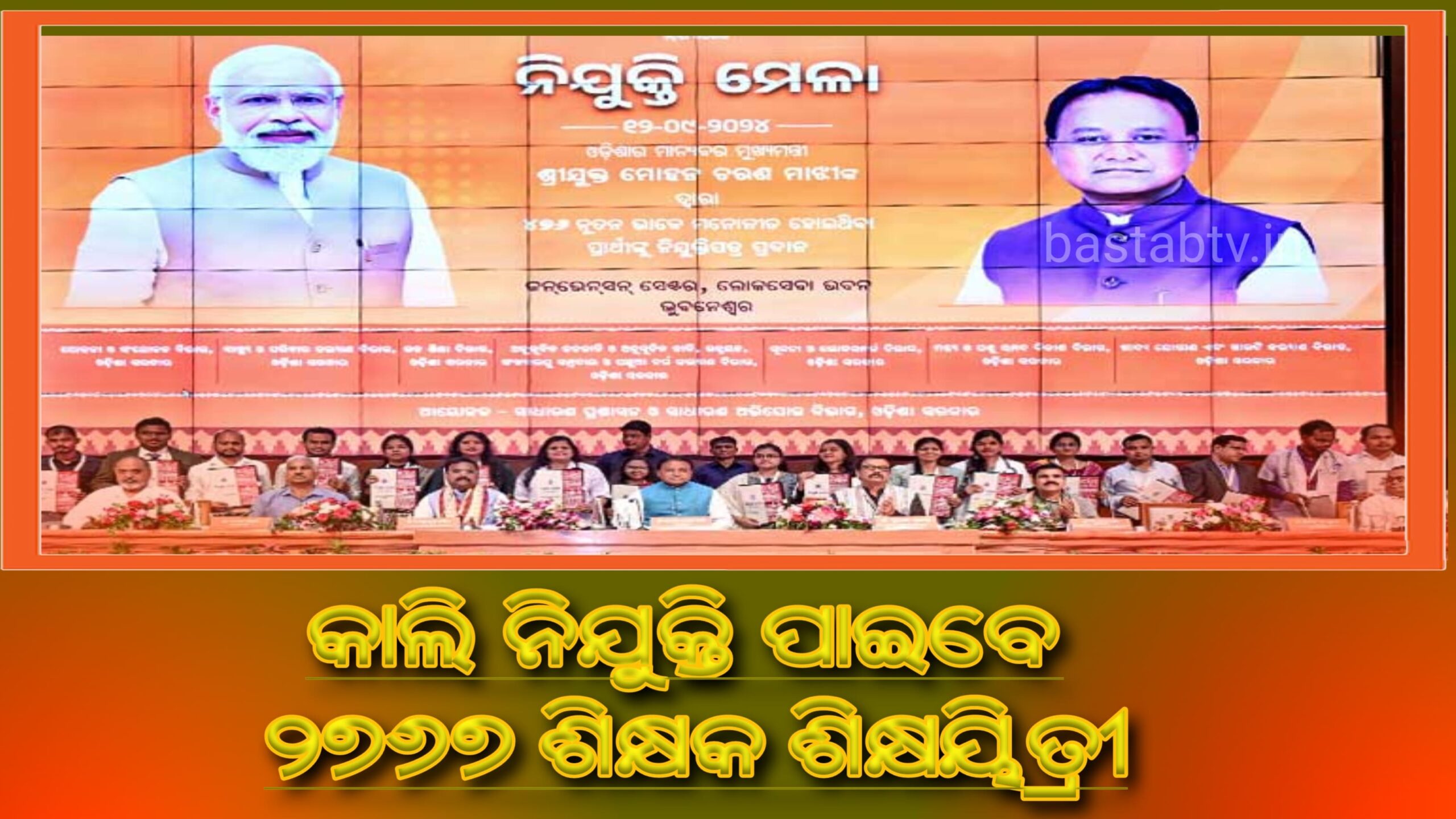 କାଲି ୨୭୬୭ ଜଣ ଅଧ୍ୟକ୍ଷ,ଶିକ୍ଷକ-ଶିକ୍ଷୟିତ୍ରୀ, କନିଷ୍ଠ ସହାୟକ ଓ ସମୀକ୍ଷକଙ୍କ ନିଯୁକ୍ତି….