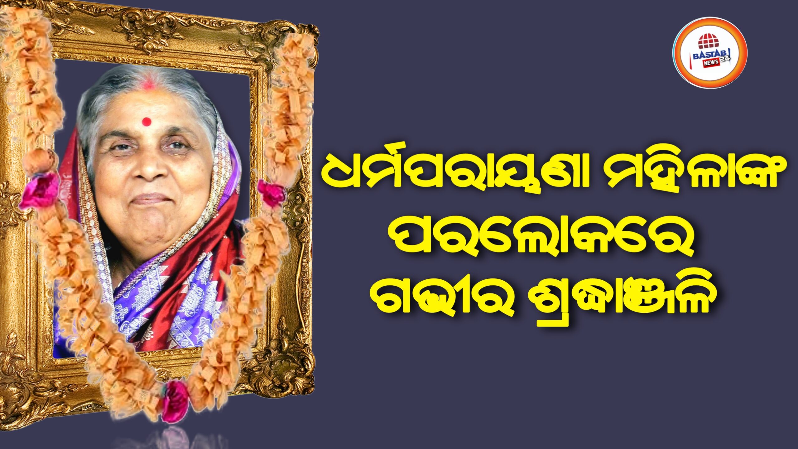 ଧର୍ମ ପରାୟଣା ମହିଳା ଙ୍କ ପରଲୋକରେ ଅଶ୍ରୁଳ ଶ୍ରଦ୍ଧାଞ୍ଜଳି….