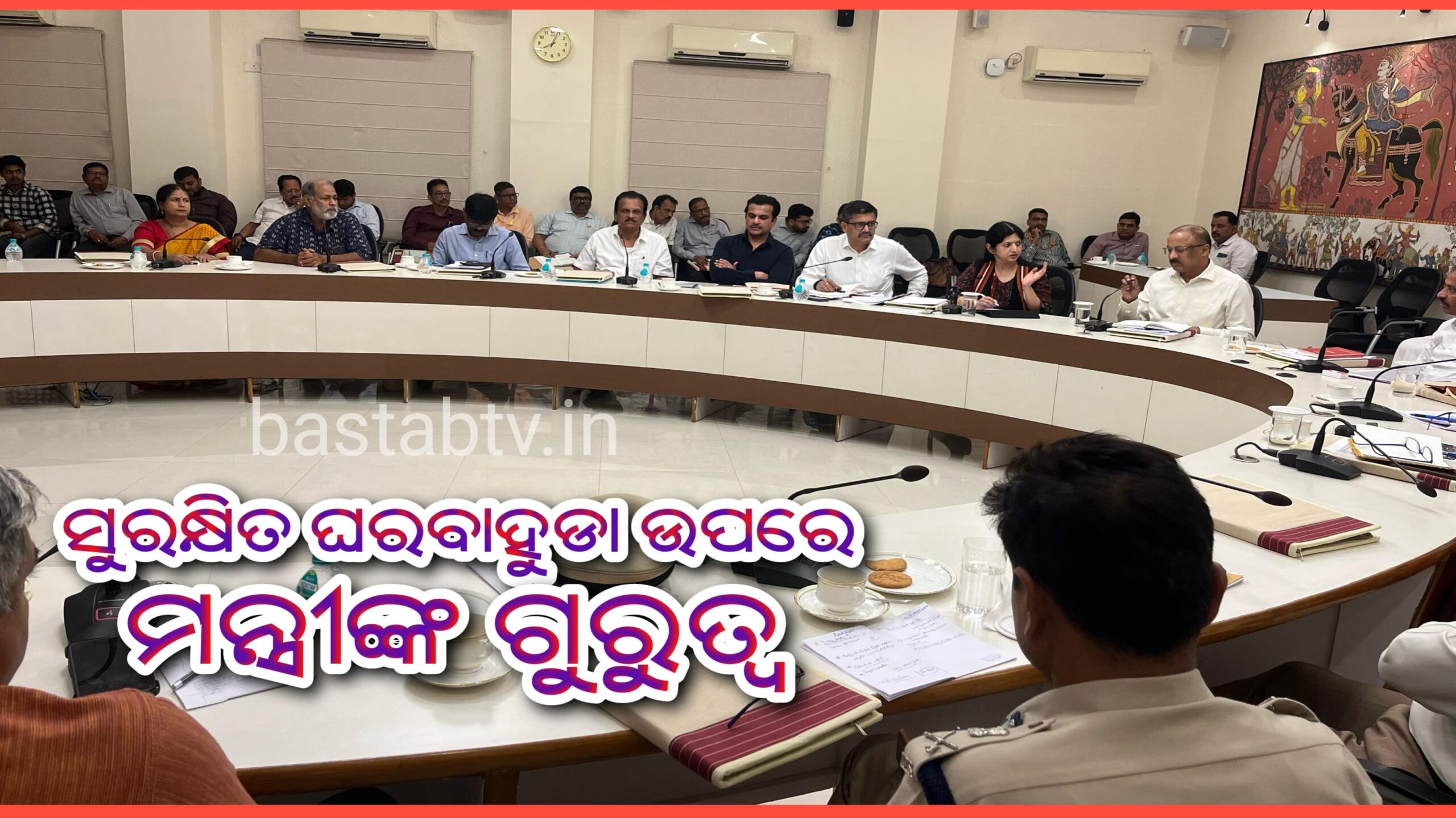 ରାଜ୍ୟ ସଡ଼କ ସୁରକ୍ଷା ପରିଷଦ ବୈଠକ ଅନୁଷ୍ଠିତ ସୁରକ୍ଷିତ ଘର ବାହୁଡା ଉପରେ ପରିବହନ ମନ୍ତ୍ରୀଙ୍କ ଗୁରୁତ୍ୱ…