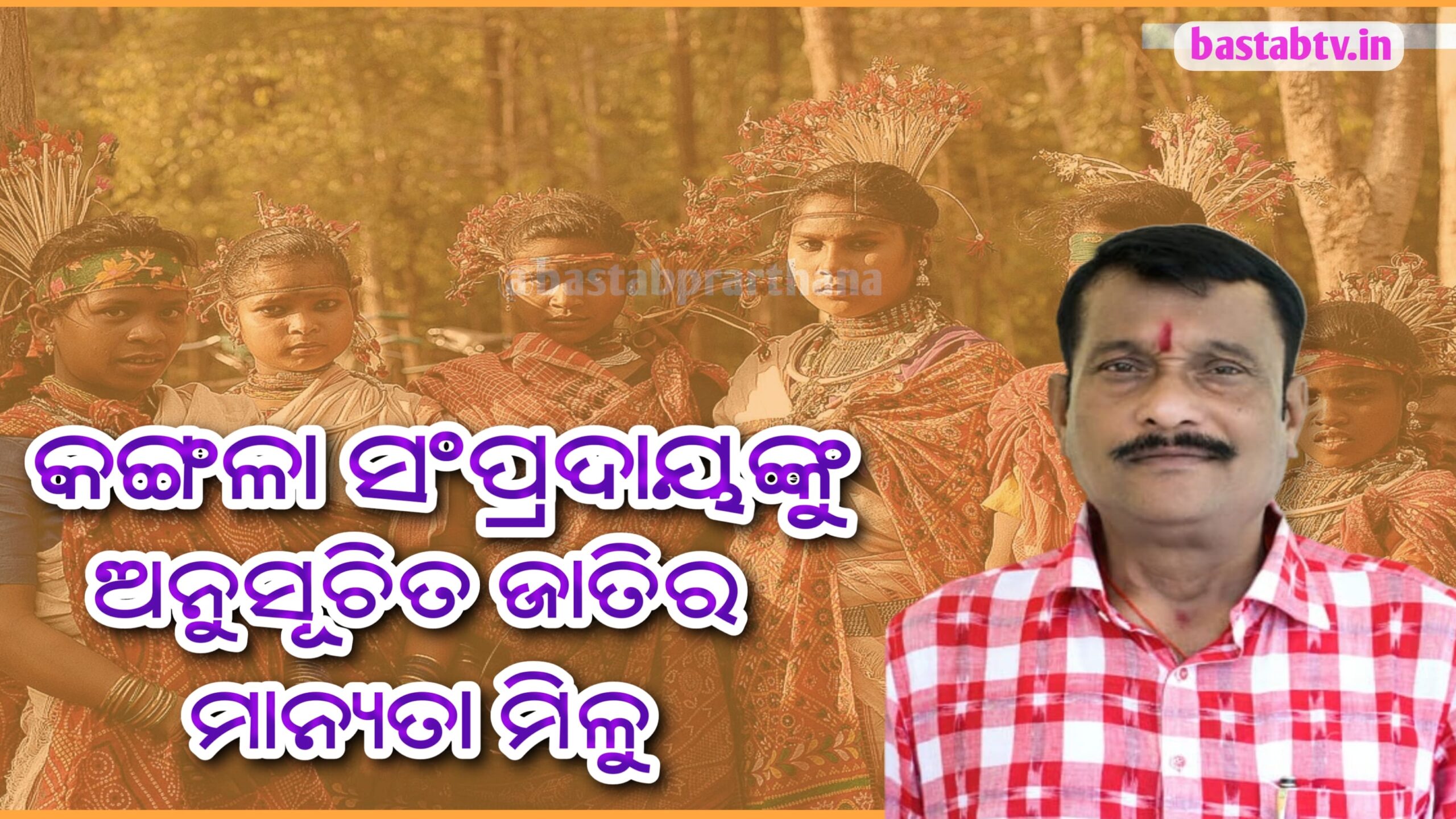 କଳଙ୍ଗା ସମ୍ପ୍ରଦାୟଙ୍କୁ ଅନୁସୂଚିତ ଜାତିର ମାନ୍ୟତା ମିଳୁ:ପ୍ରଦୀପ ପୁରୋହିତ…