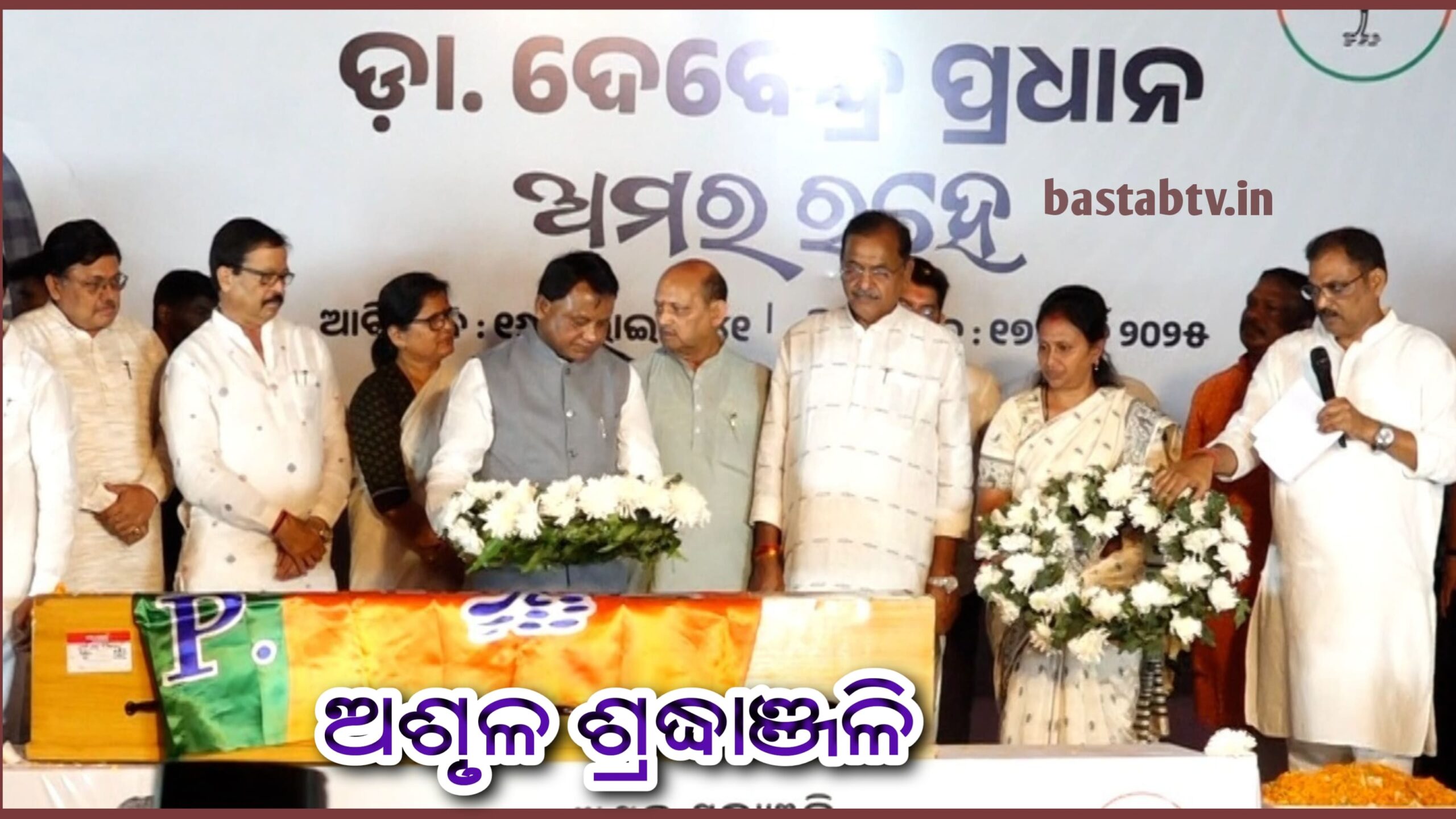 ରାଜ୍ୟ କାର୍ଯ୍ୟାଳୟରେ ପୂର୍ବତନ କେନ୍ଦ୍ରମନ୍ତ୍ରୀ ତଥା ପୂର୍ବତନ ରାଜ୍ୟ ସଭାପତି ଡା.ଦେବେନ୍ଦ୍ର ପ୍ରଧାନଙ୍କ ପାର୍ଥୀବ ଶରୀର….